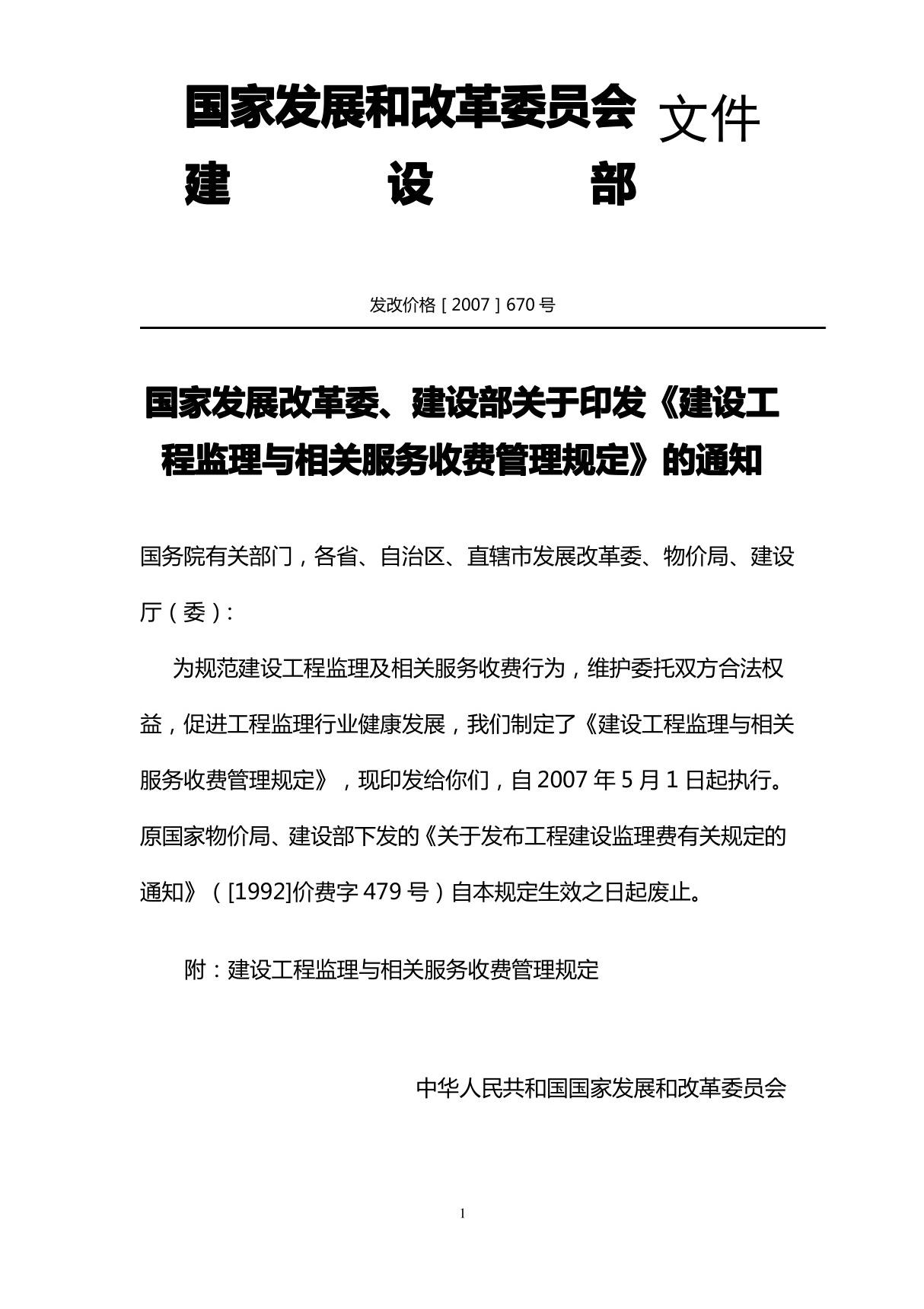 发改委建设部监理取费文件发改价格2007670号