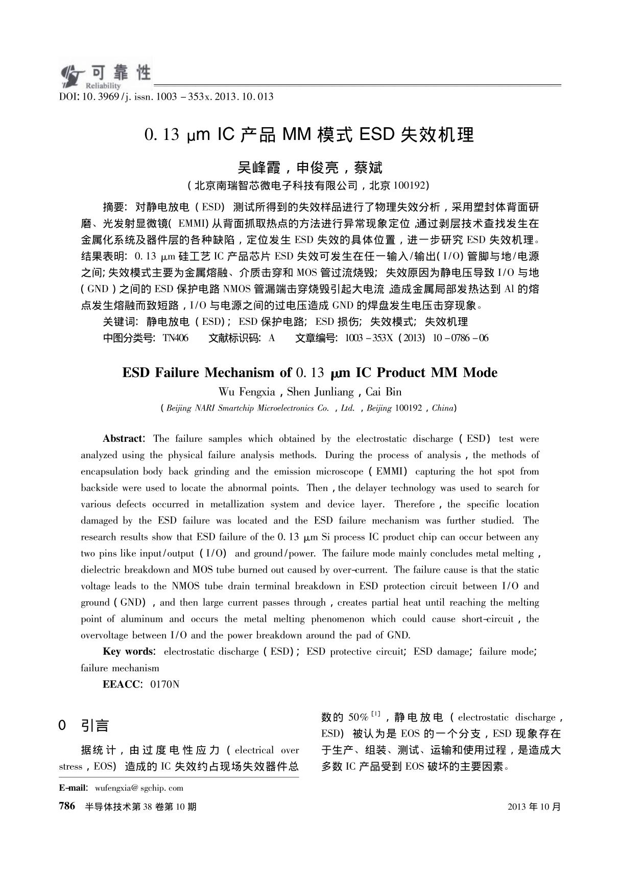 0.13μm IC产品MM模式ESD失效机理