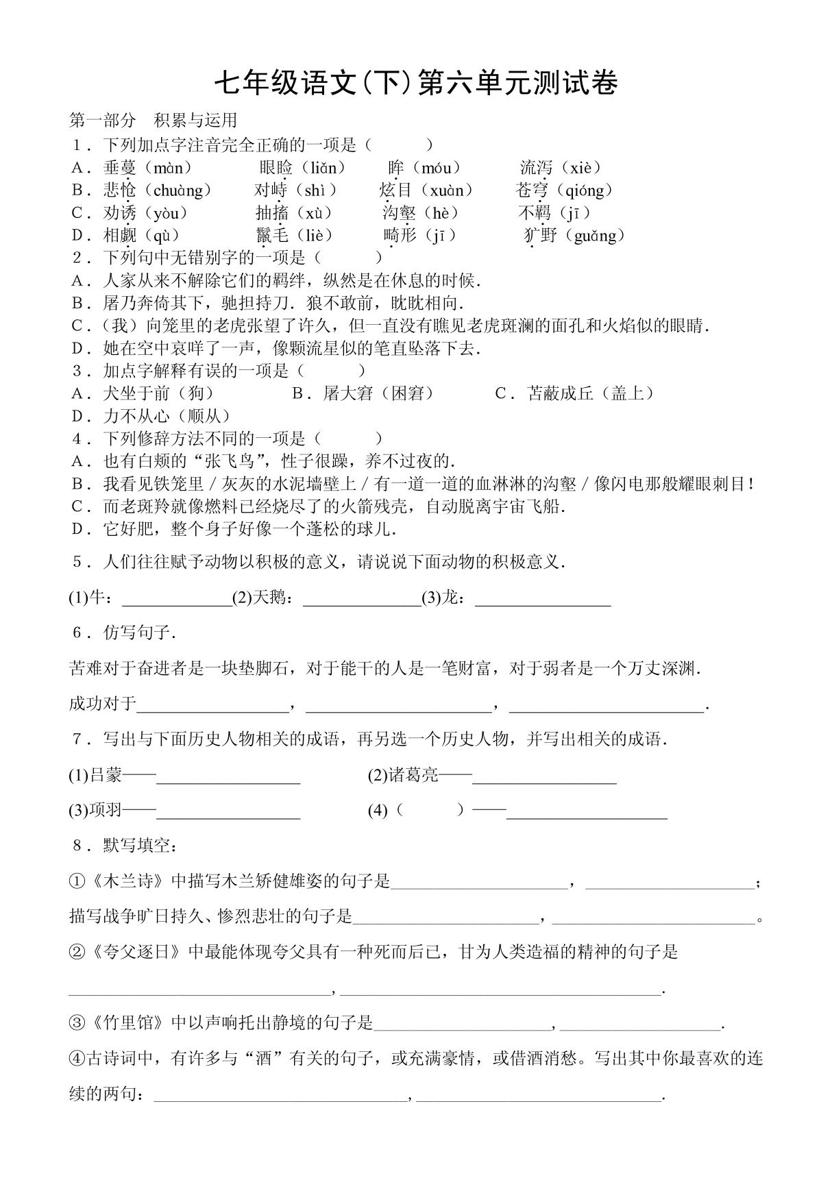 2009-2010学年下学期七年级语文第六单元测试卷