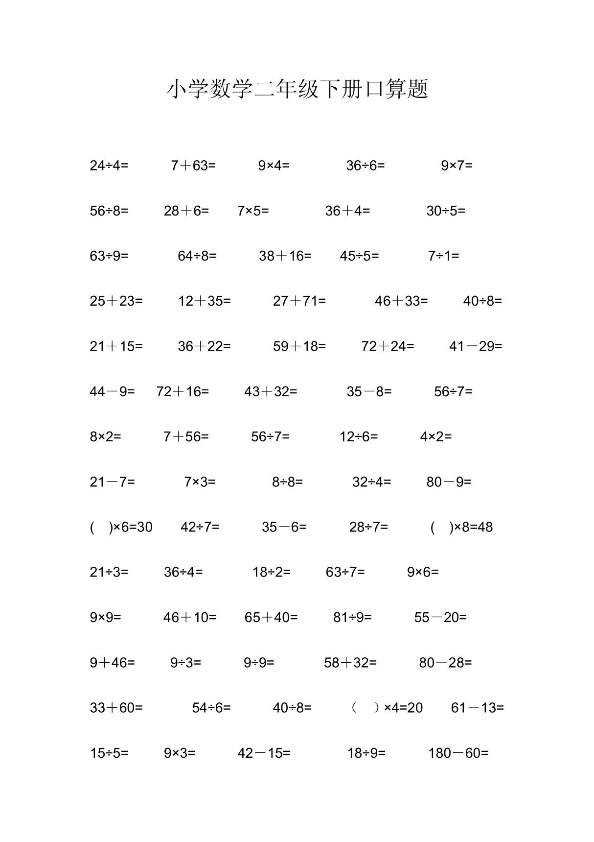 小学数学二年级下册口算题