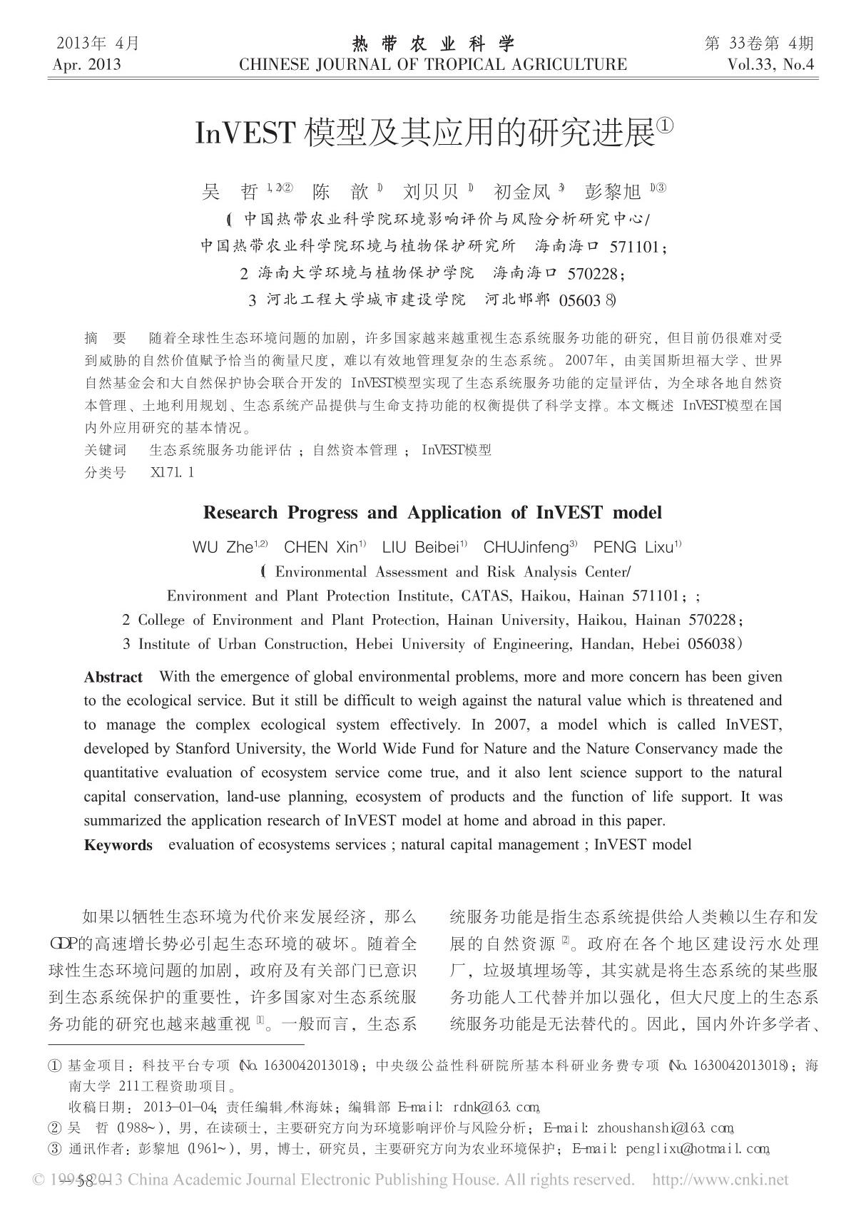 InVEST模型及其应用的研究进展