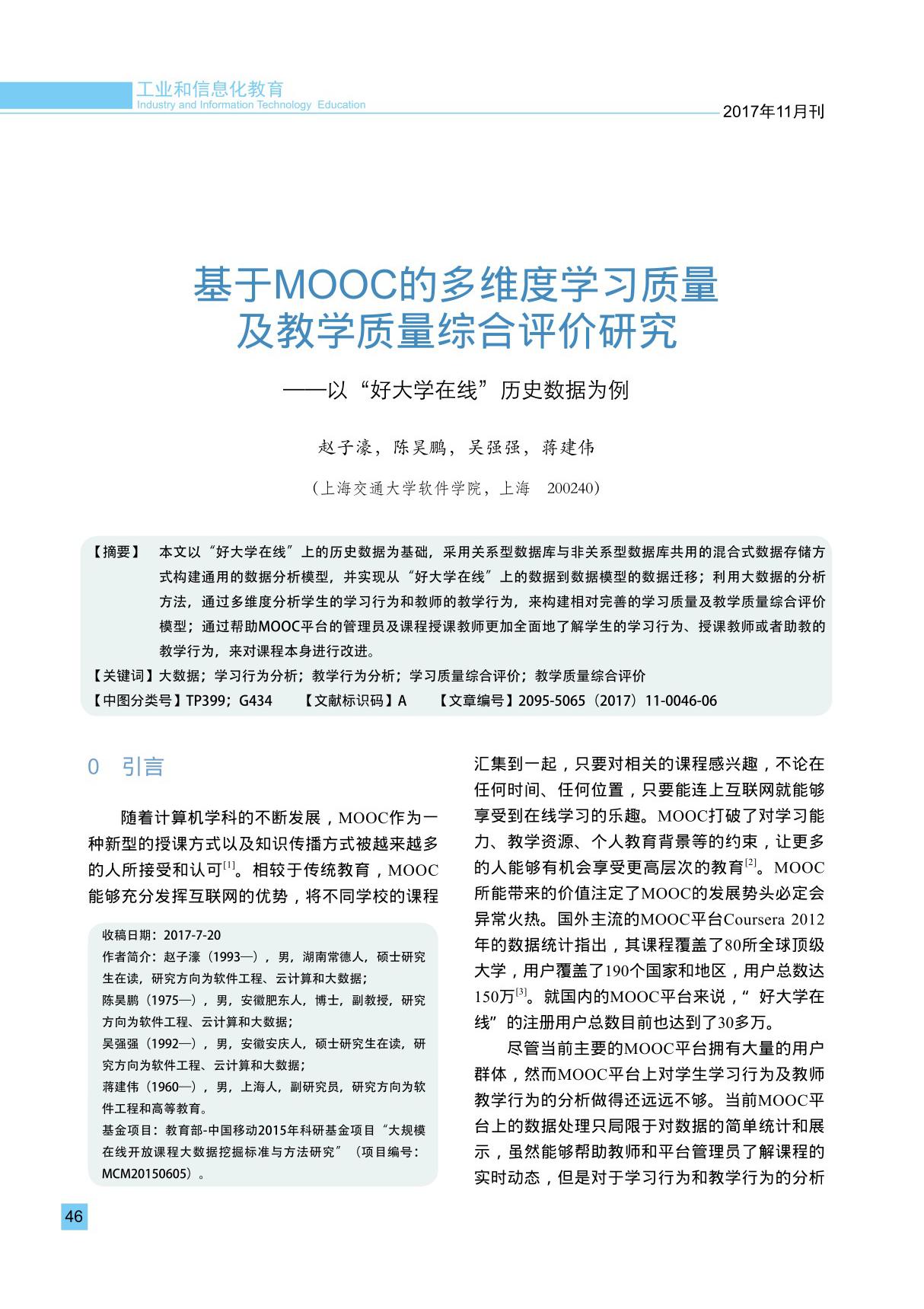 基于MOOC的多维度学习质量及教学质量综合评价研究以好大学在线历史数据为例