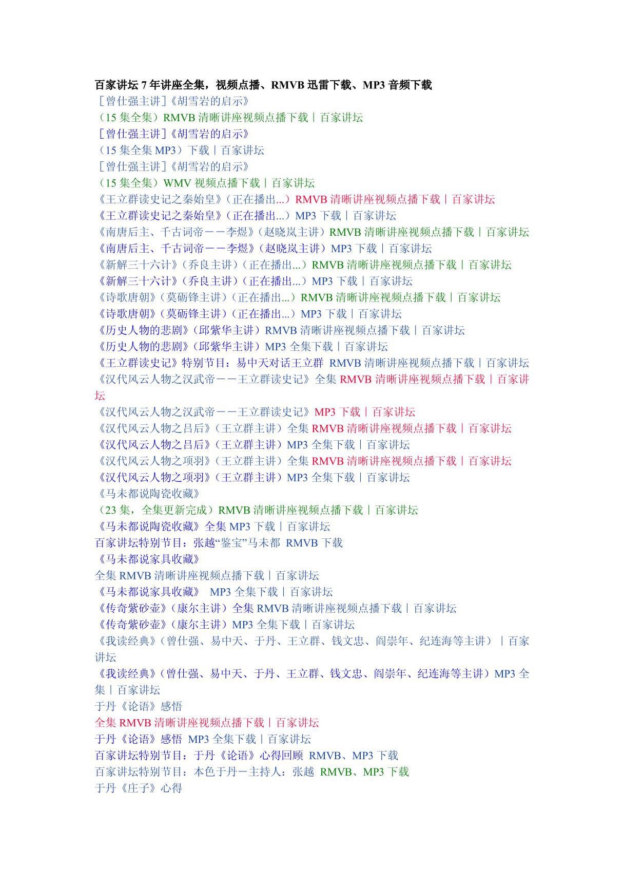 百家讲坛7年讲座全集，视频点播 RMVB迅雷下载 MP3音频下载