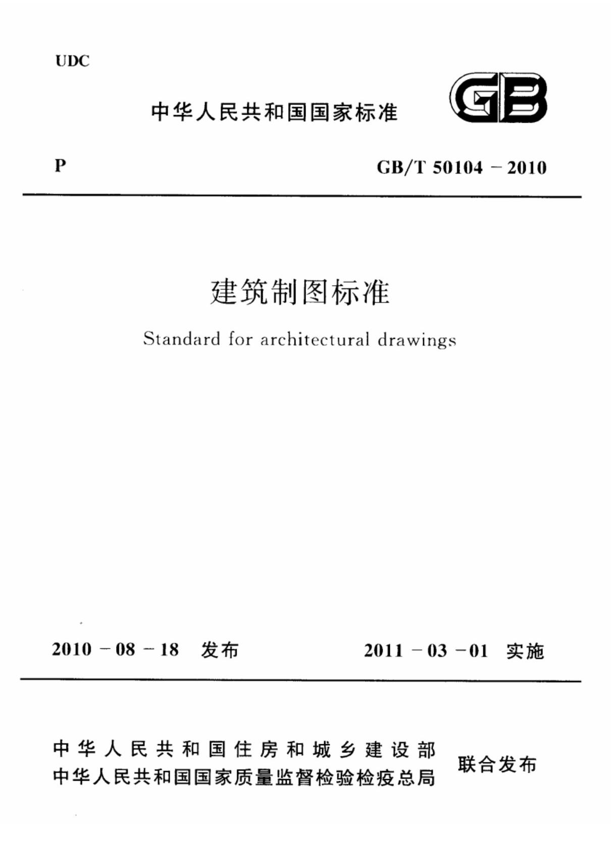 GBT 50104-2010 建筑制图标准