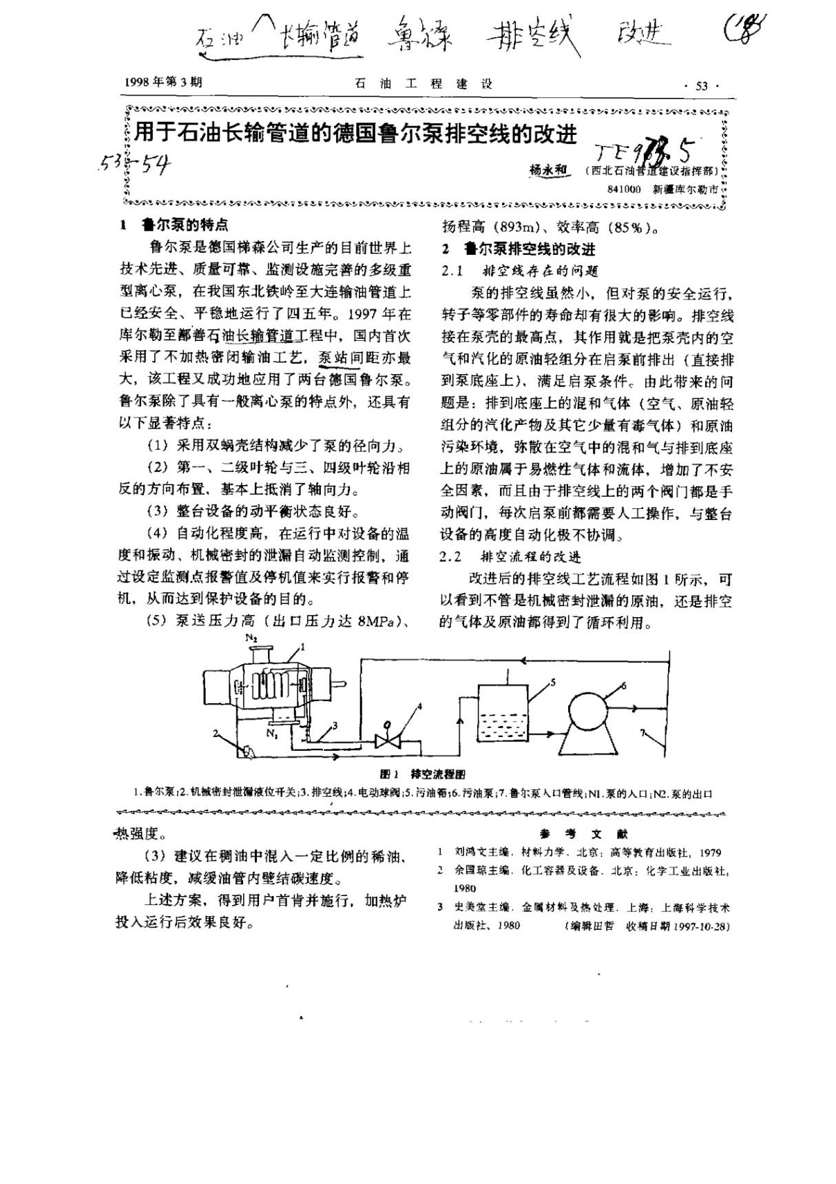 用于石油长输管道的德国鲁尔泵排空线的改进