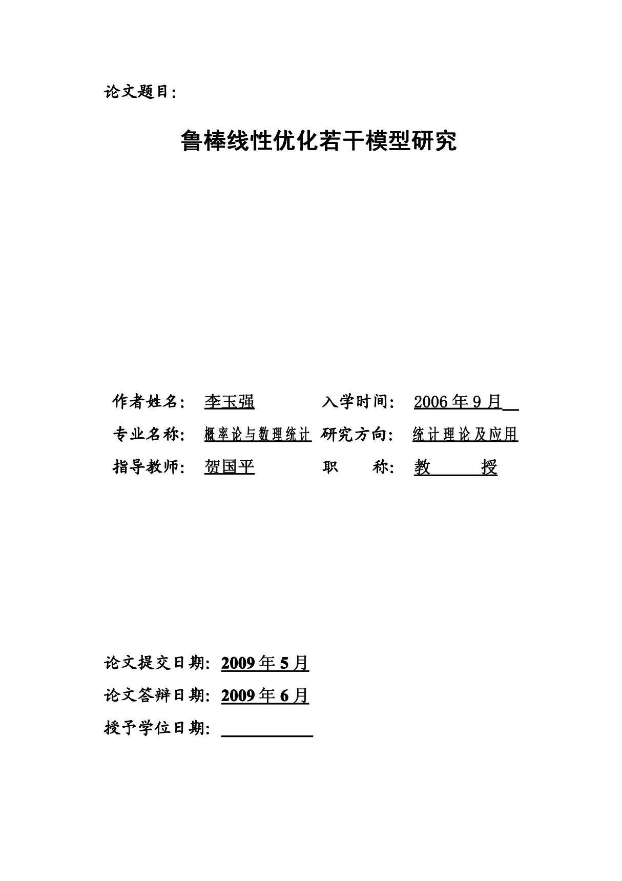 鲁棒线性优化若干模型研究硕士论文