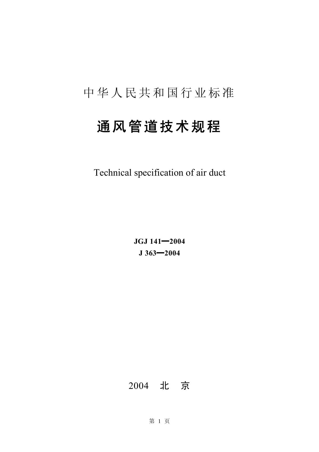 JGJ141-2004通风管道技术规程-国家标准国标行业规范技术规定电子版下载