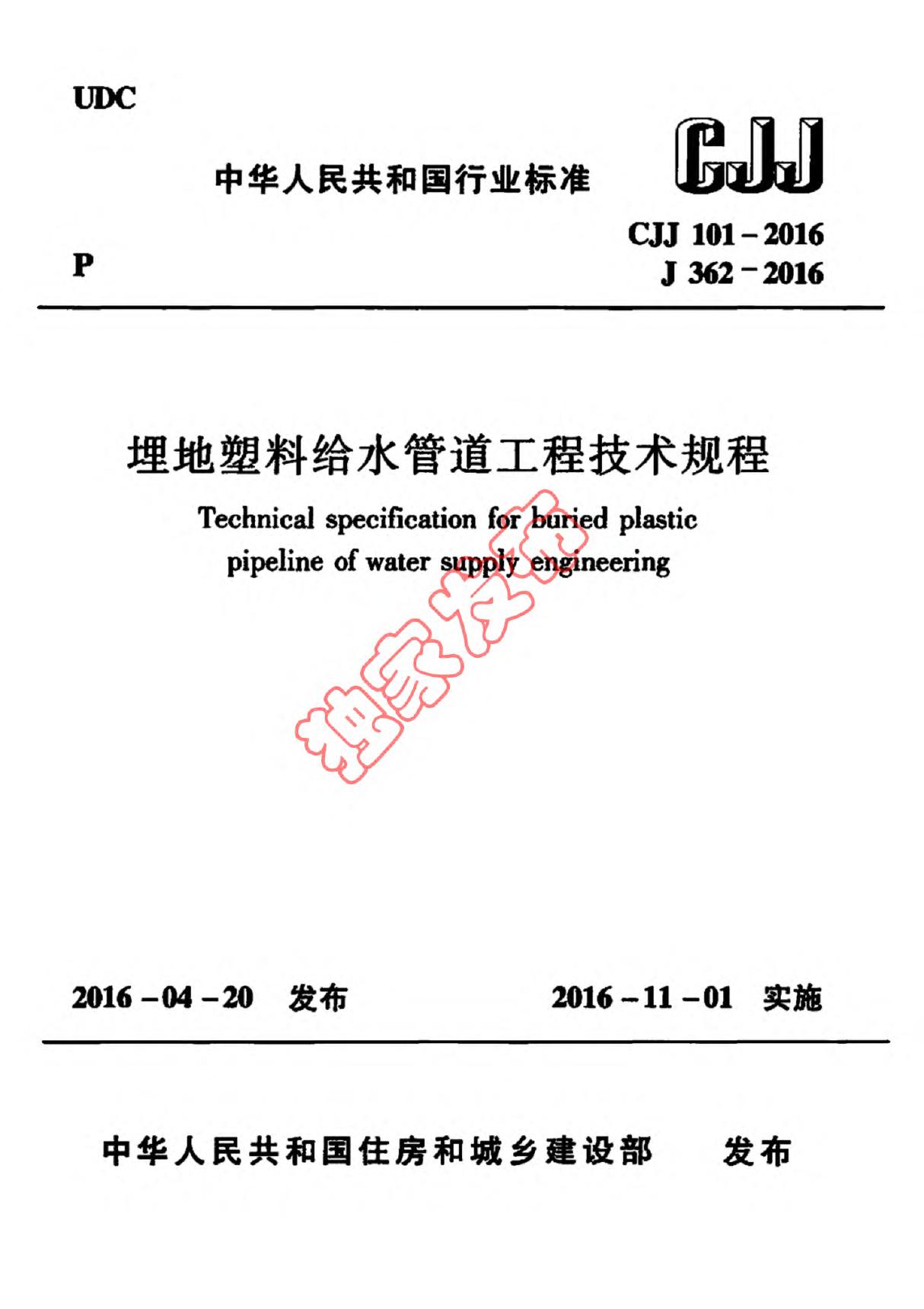 CJJ 101-2016 埋地塑料给水管道工程技术规程