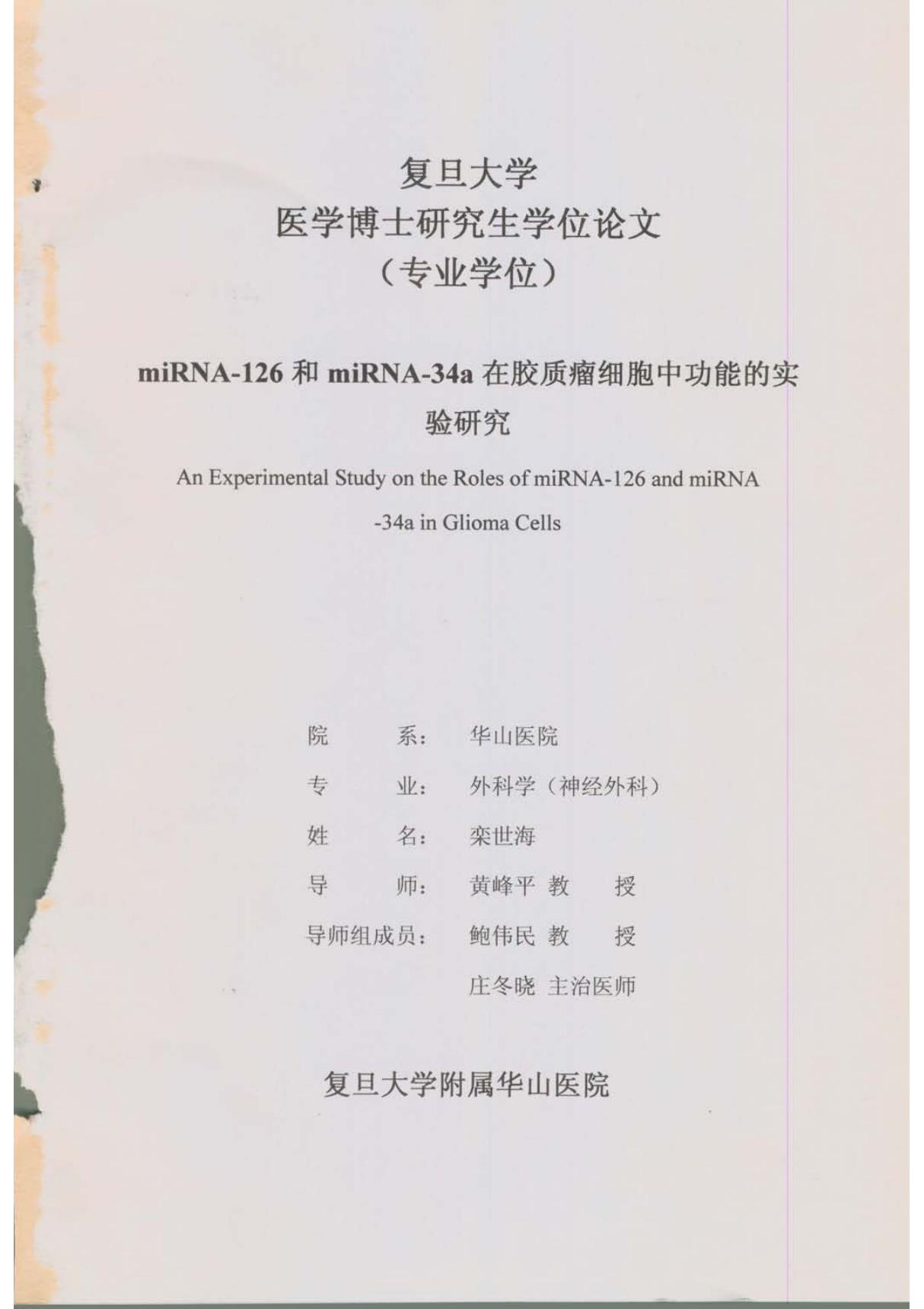 MiRNA126和miRNA34a在胶质瘤细胞中功能的实验研究