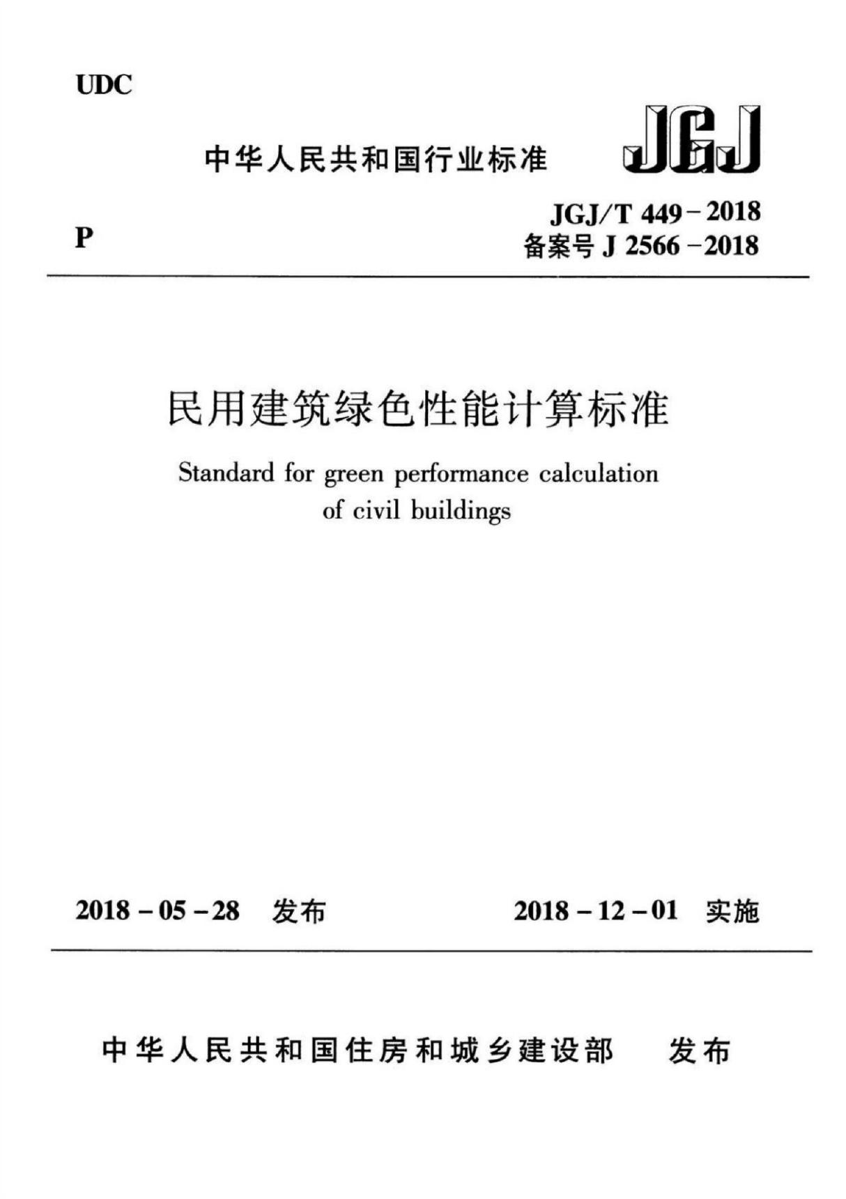 (正版标准) JGJ T 449-2018 民用建筑绿色性能计算标准.