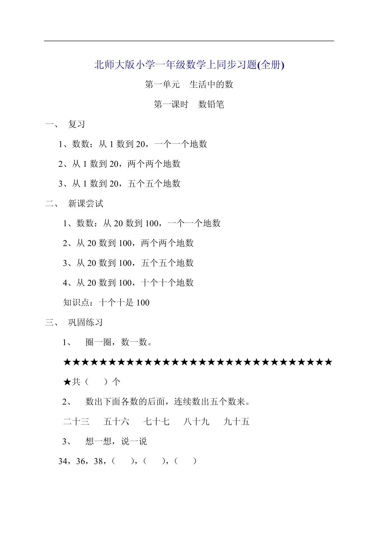 北师大版小学一年级数学上同步习题(全册)