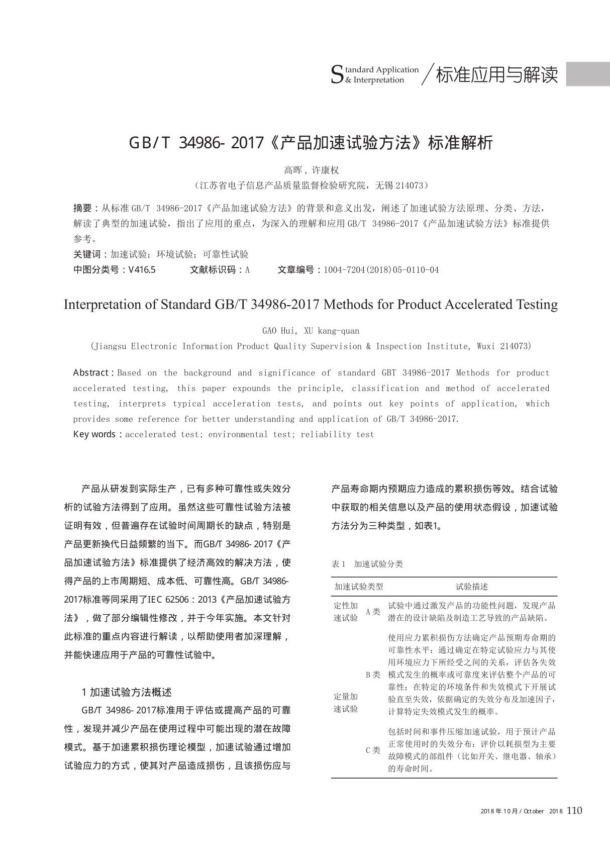 GB/T 34986-2017《产品加速试验方法》标准解析