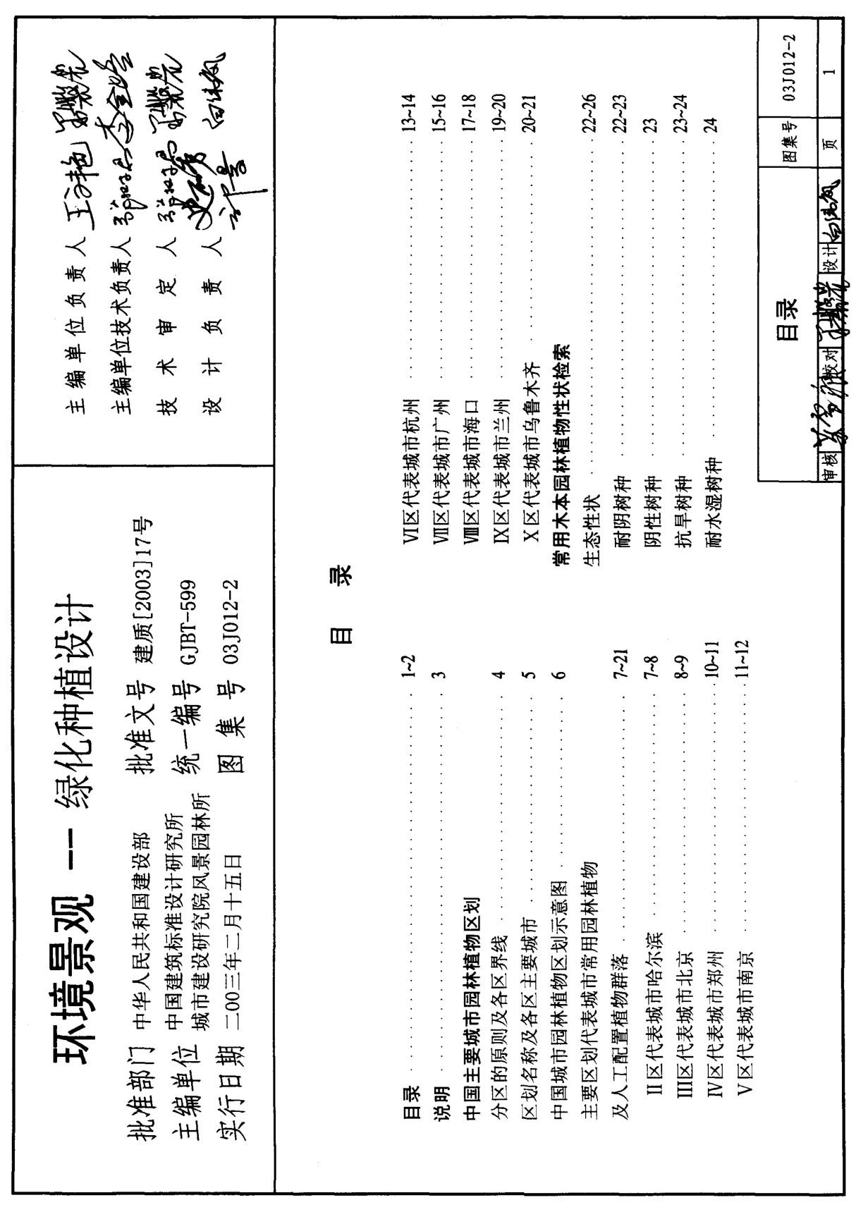 标准图集-03J012-2 环境景观-绿化种植设计