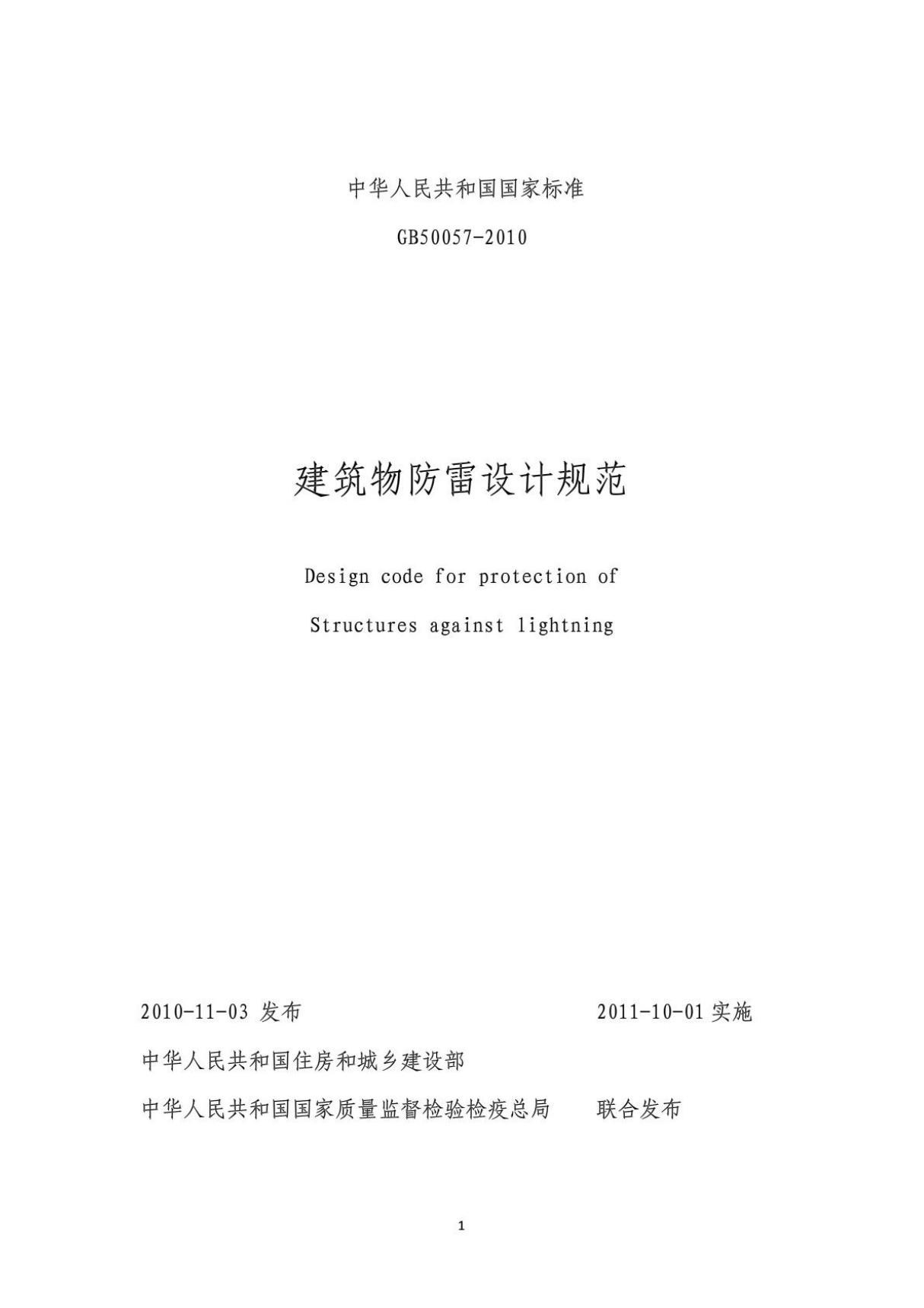 (高清版)GB50057-2010 建筑物防雷设计规范