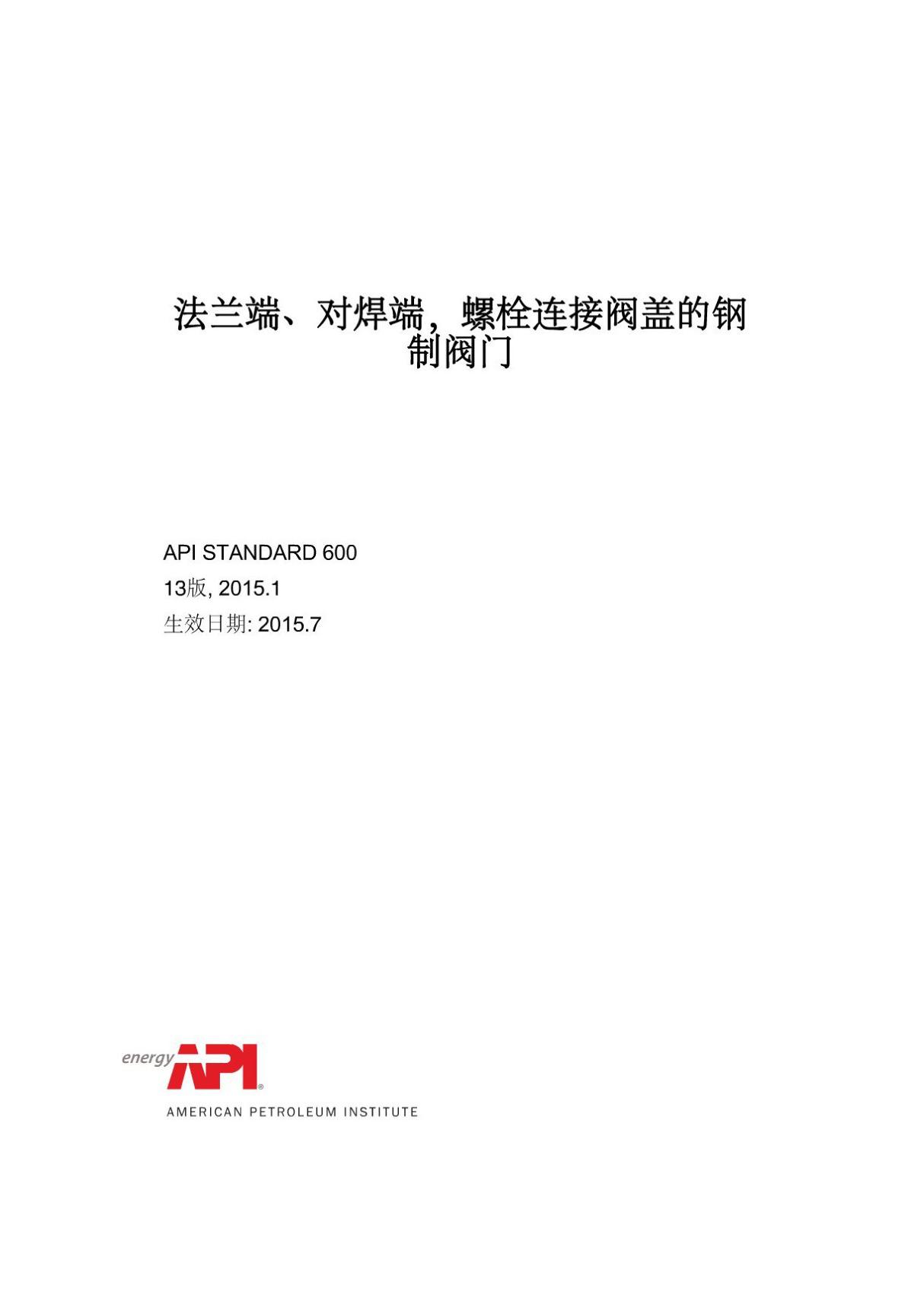 (正版标准) API 600-2015 钢制法兰和对焊连接闸阀(中文版).