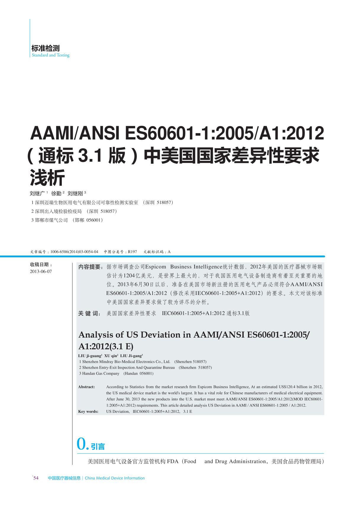 AAMIANSI ES60601-1 2005A1 2012(通标3.1版)中美国国家差异性要求浅析