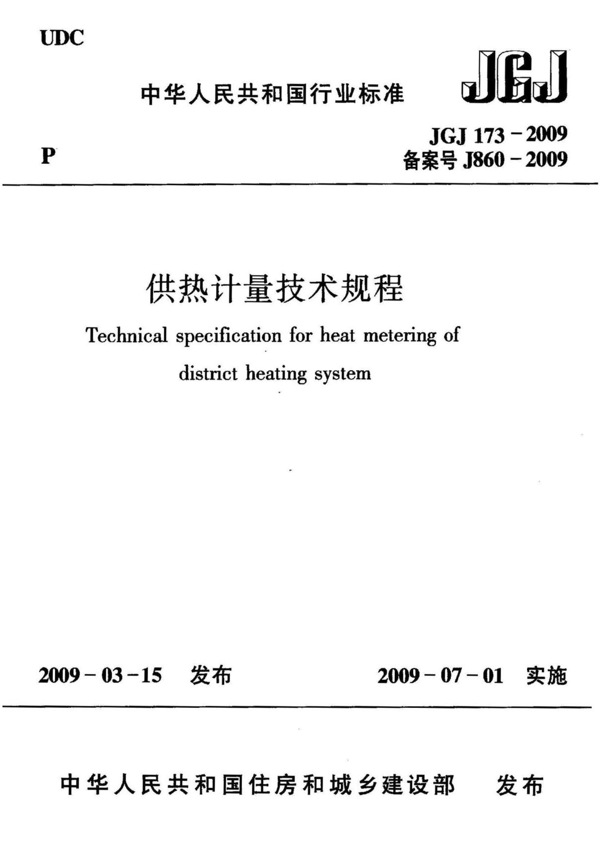 供热计量技术规程 JGJ173-2009