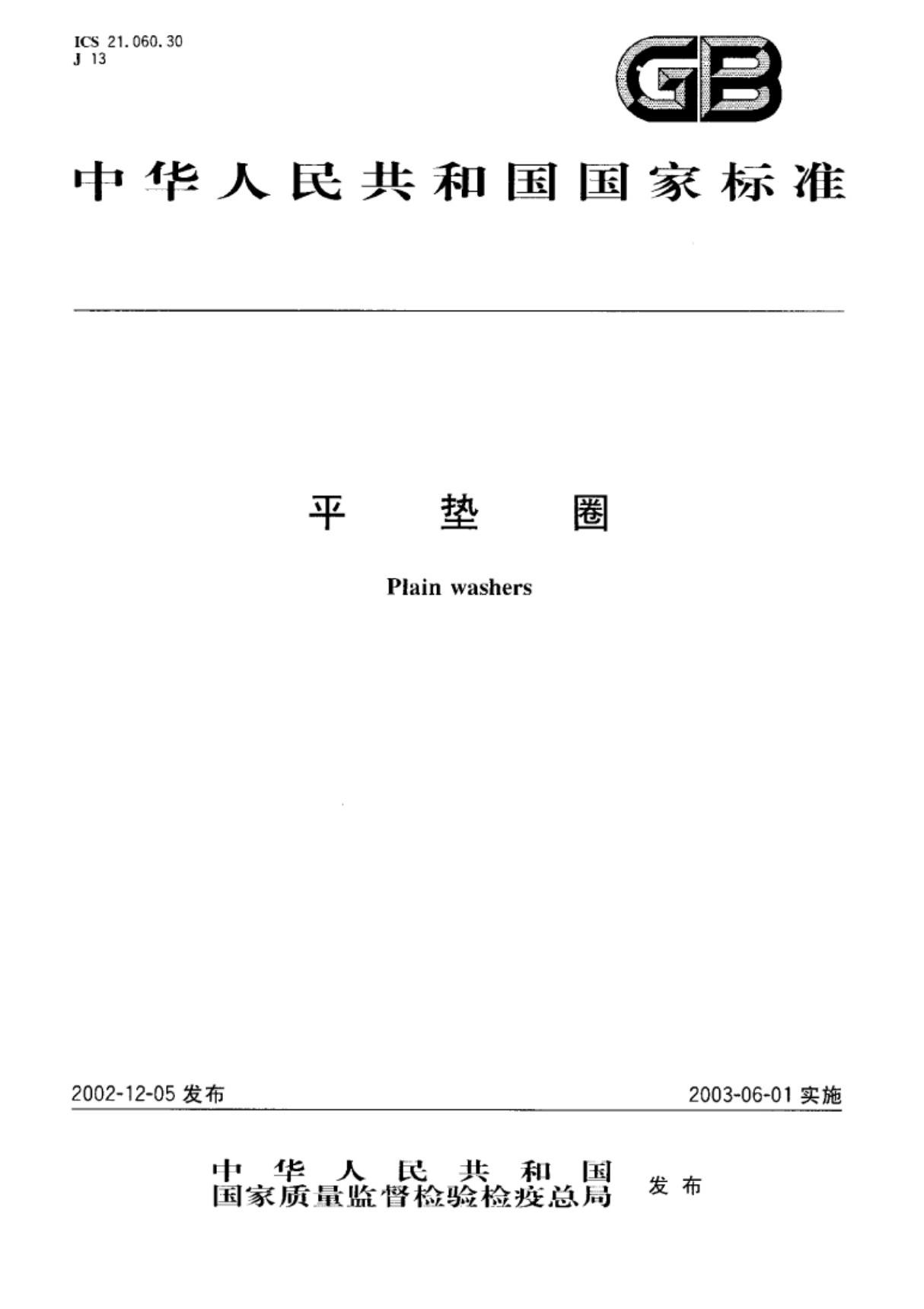 (国家标准)GBT97.1-2002平垫圈A级标准