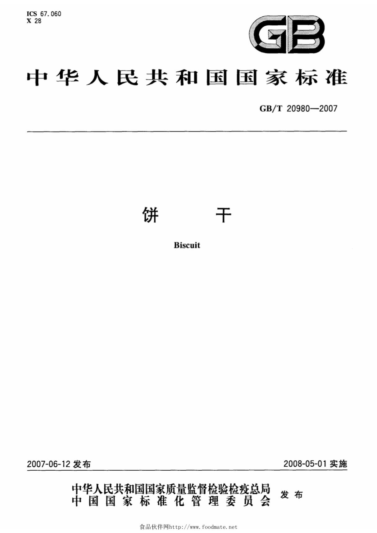 国家标准GBT20980-2007饼干