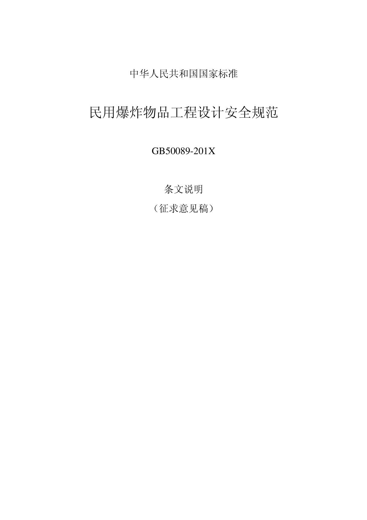 GB50089 - 民用爆炸物品工程设计安全规范 - 条文说明