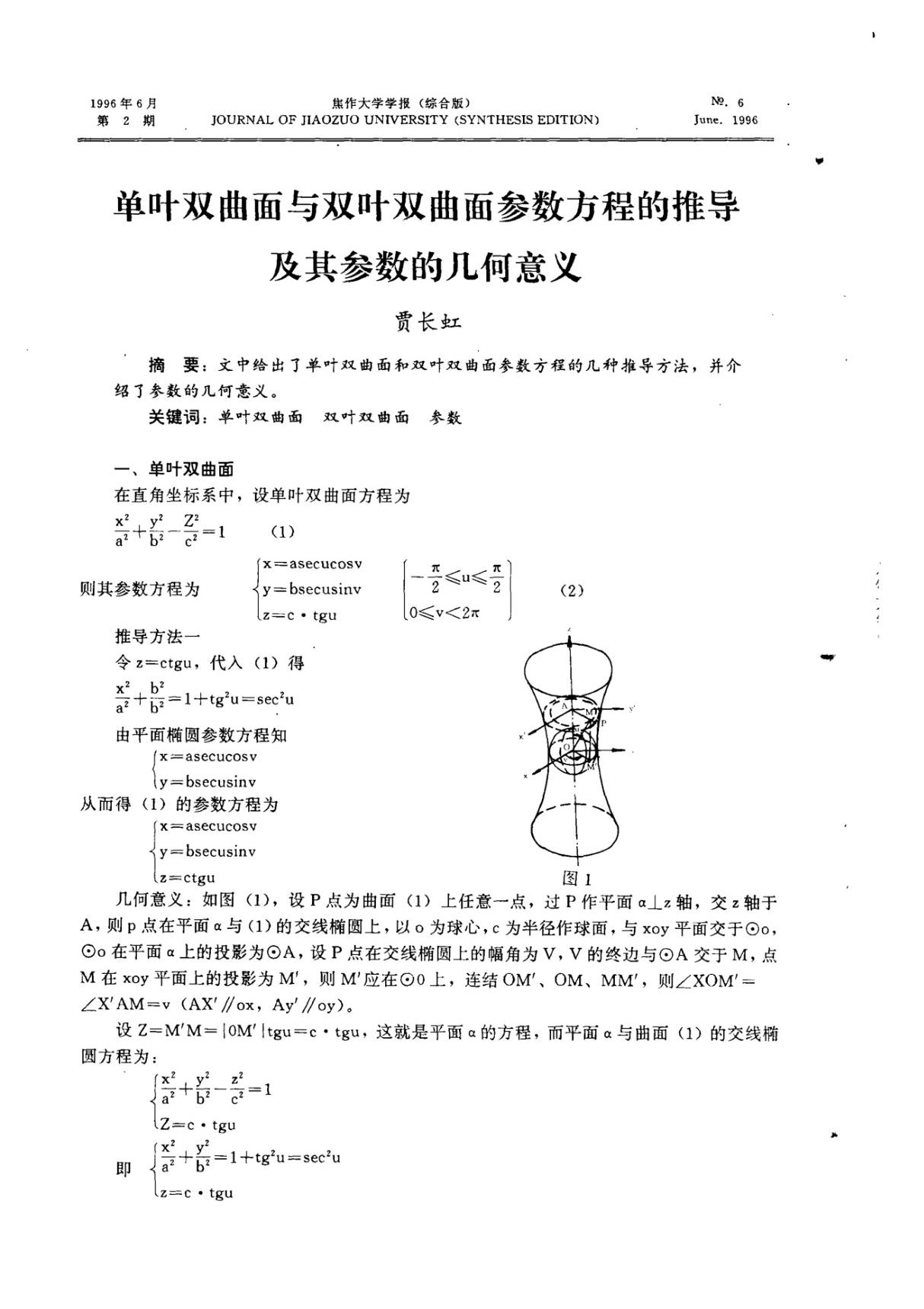 单叶双曲面与双叶双曲面参数方程的推导及其参数的几何意义