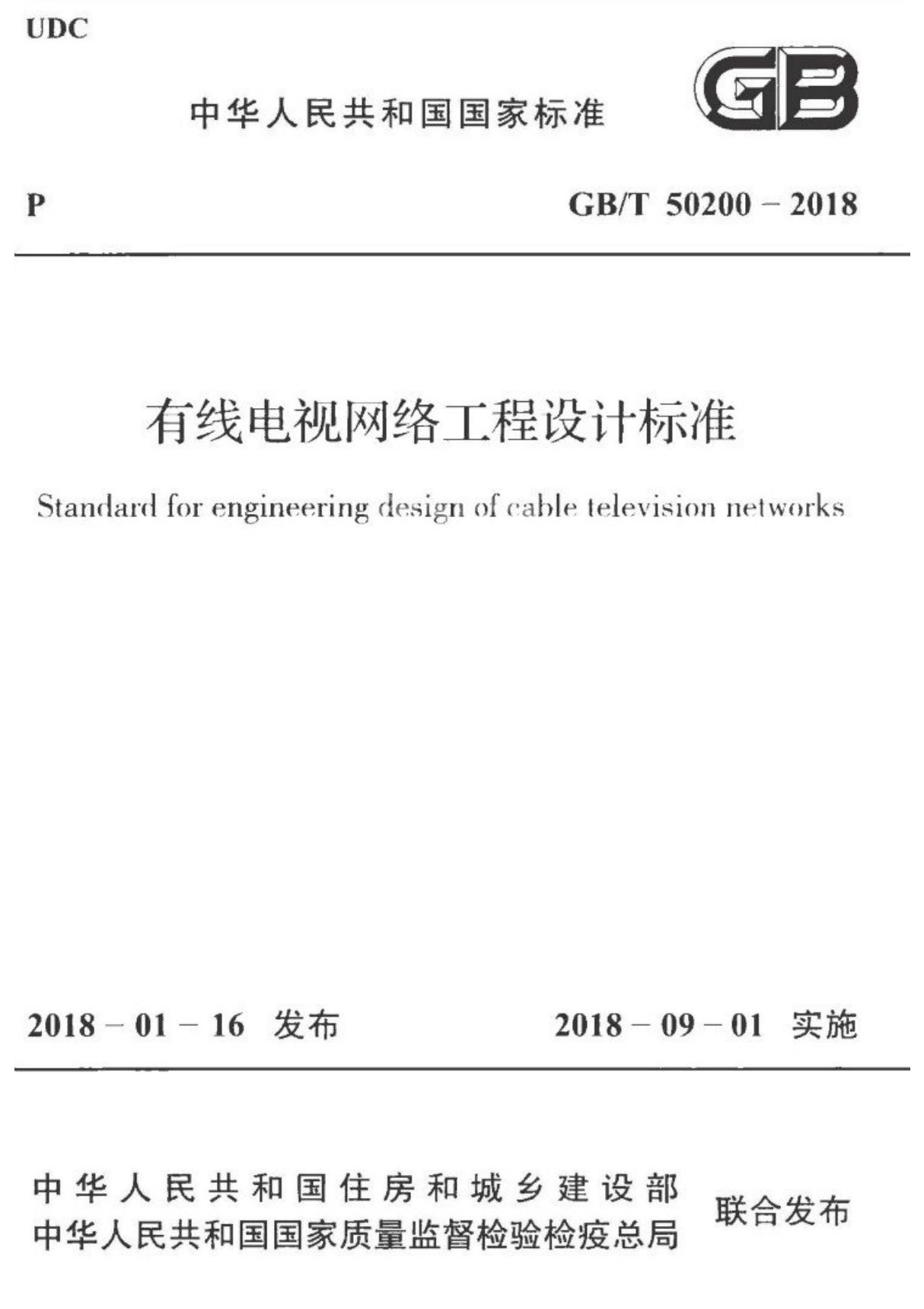 (正版标准) GBT 50200-2018 有线电视网络工程设计标准.