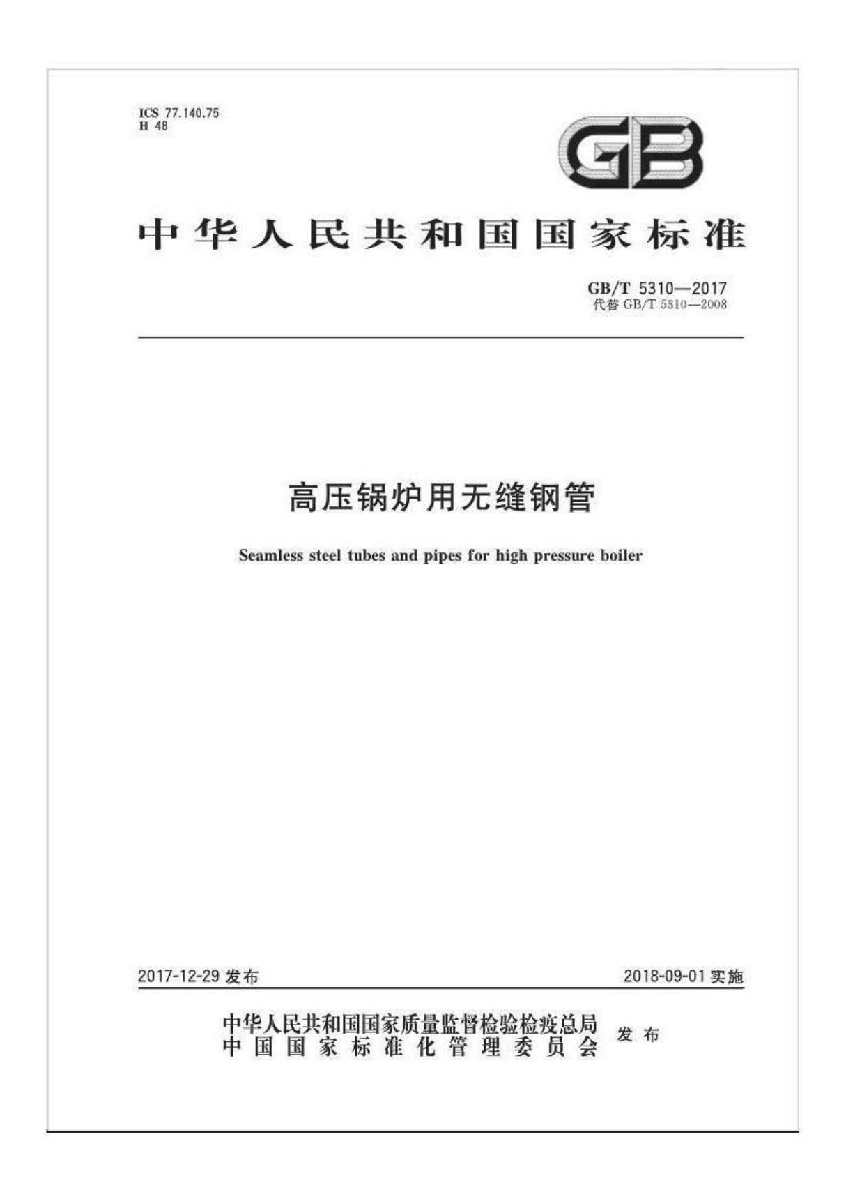 GB T 5310-2017 高压锅炉用无缝钢管《第01号修改单》