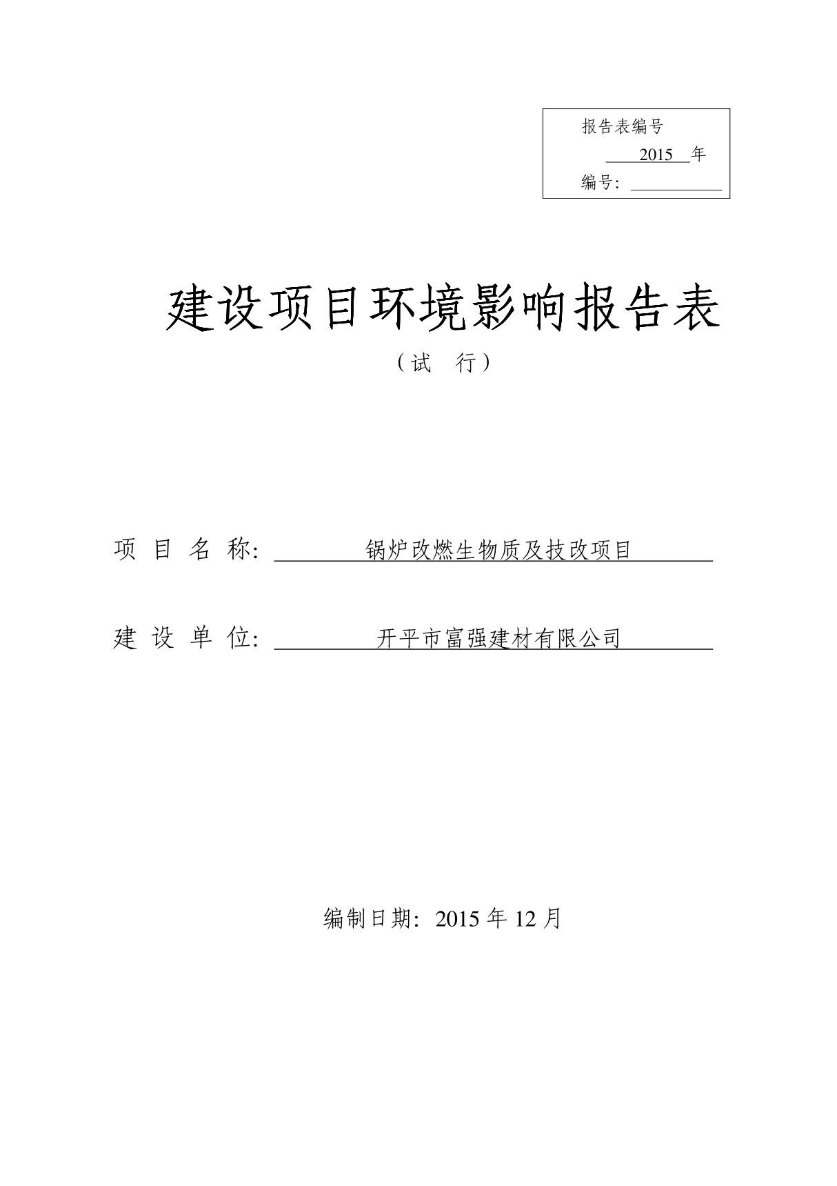 环境影响评价报告公示 开平市富强建材锅炉改燃生物质及技改开平市富强环评报告