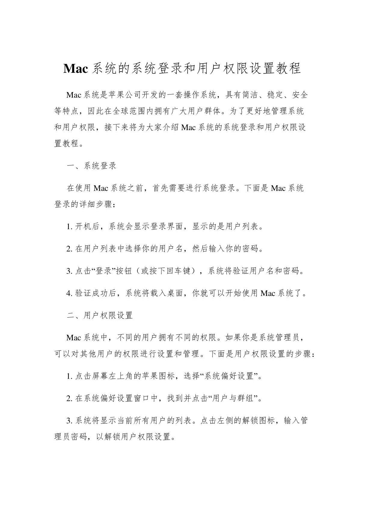 Mac系统的系统登录和用户权限设置教程