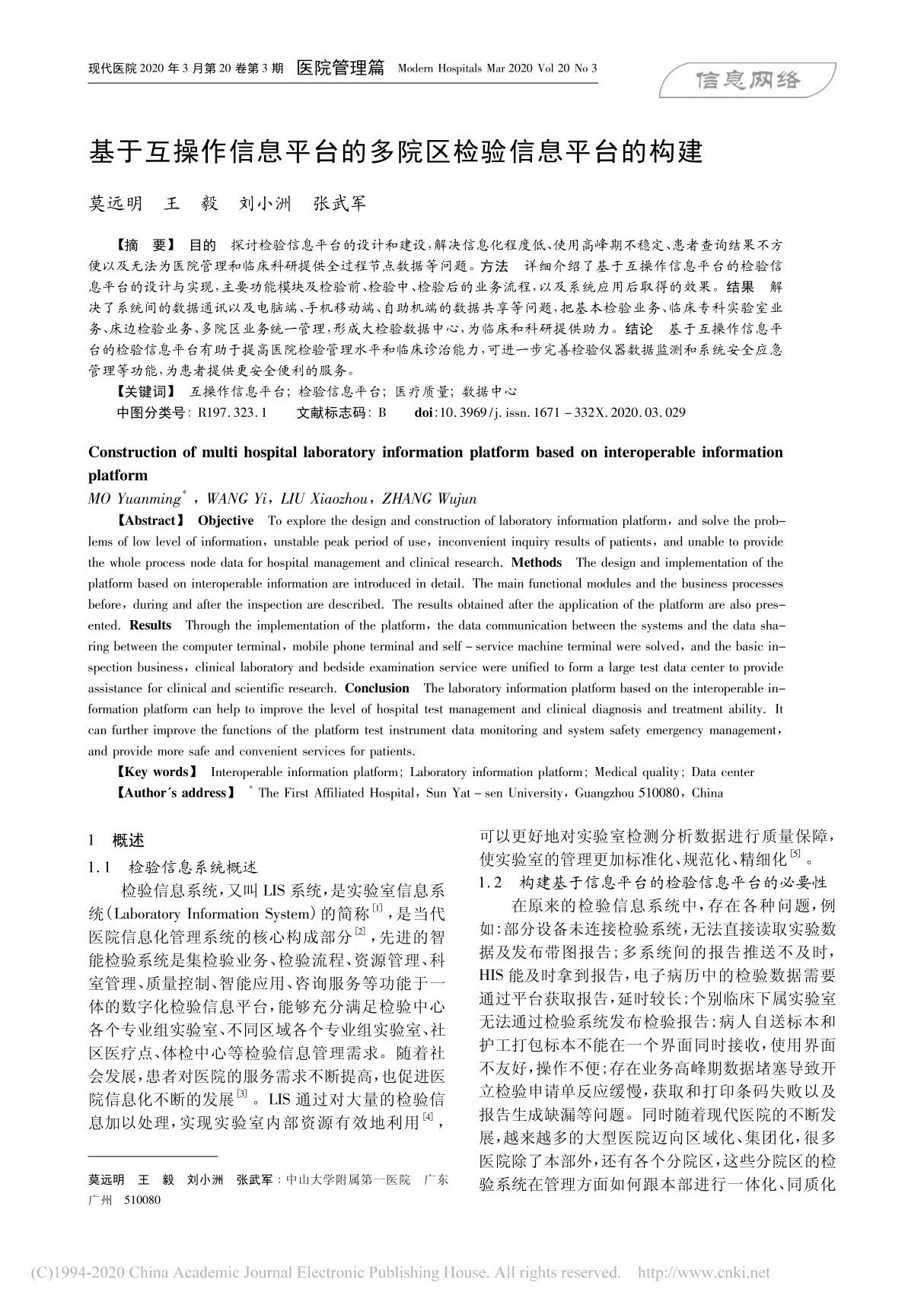 基于互操作信息平台的多院区检验信息平台的构建 莫远明