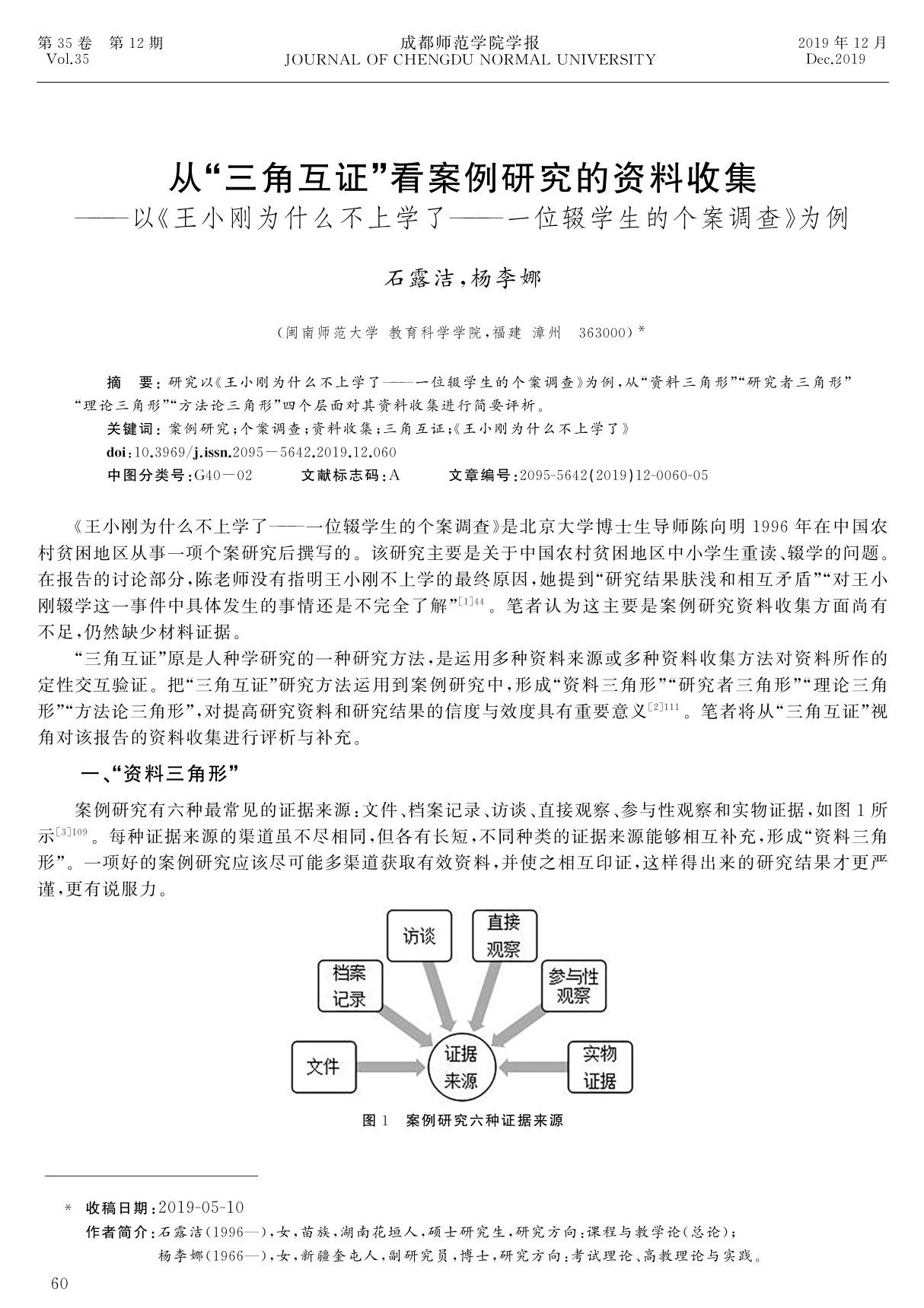 从三角互证看案例研究的资料收集以《王小刚为什么不上学了一位辍学生的个案调查》为例