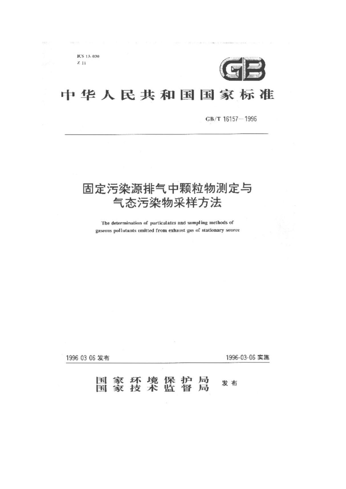 GB T 16157-1996 固定污染源排气中颗粒物测定与气态污染物采样方法