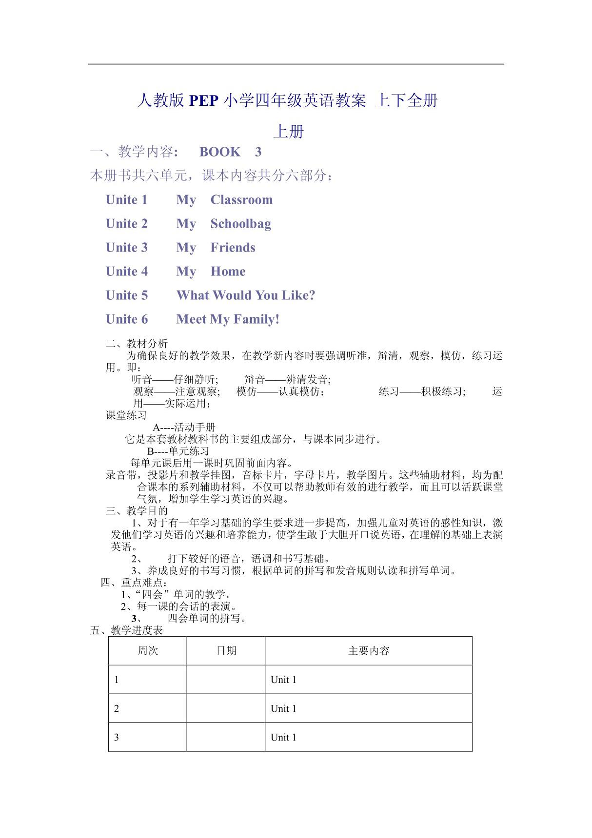 人教版PEP小学四年级英语教案 上下全册