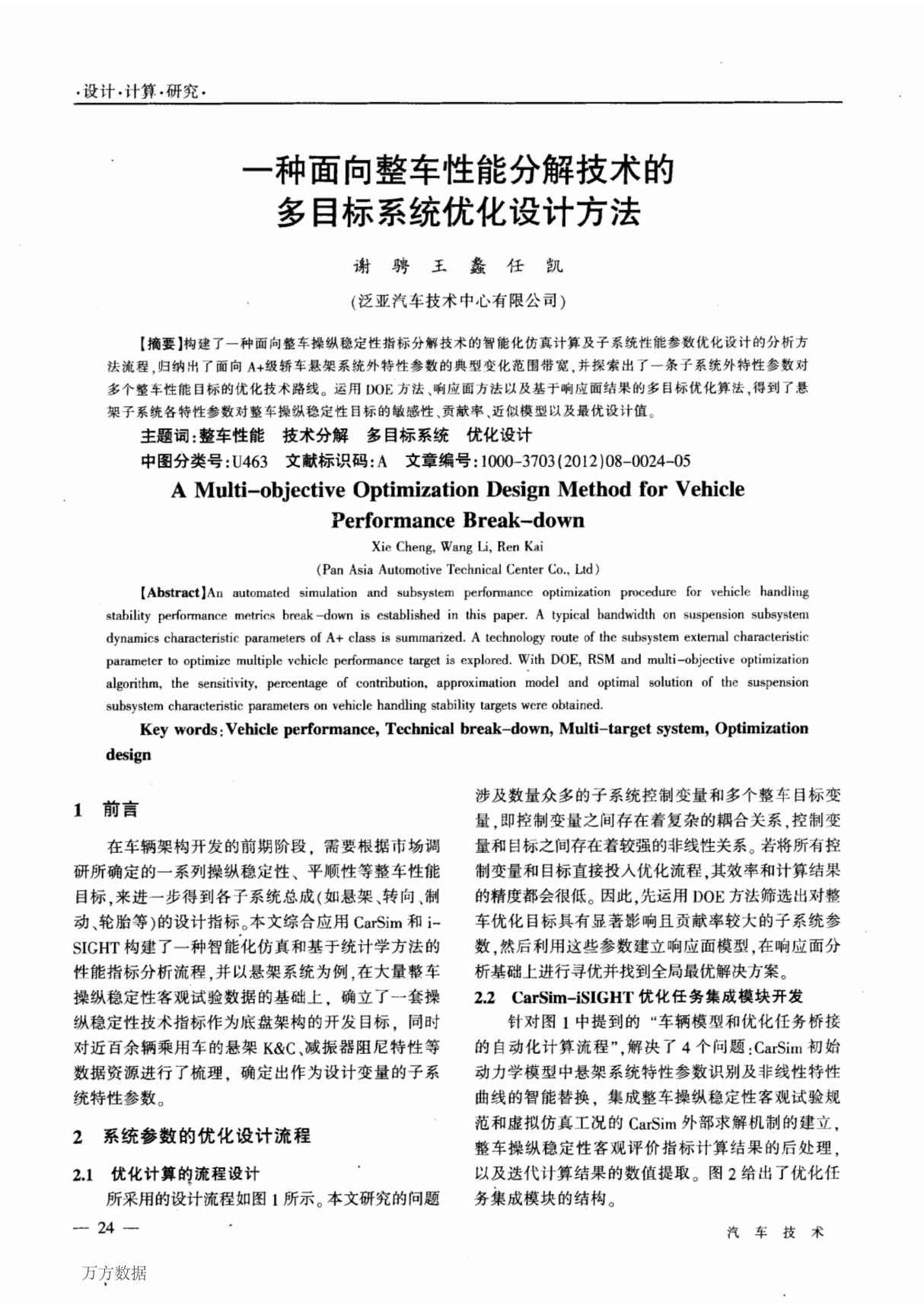 一种面向整车性能分解技术的多目标系统优化设计方法