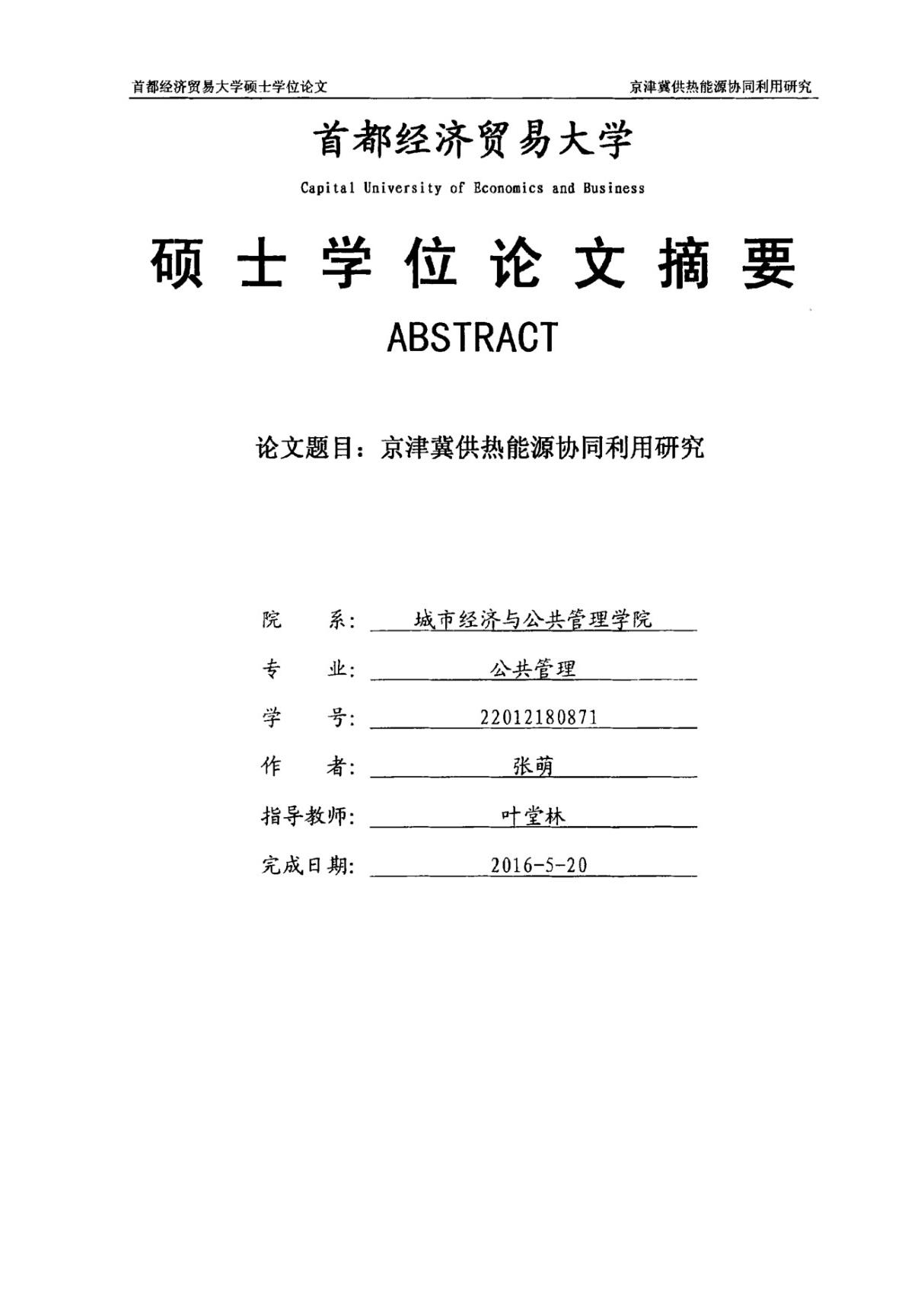 京津冀供热能源协同利用研究