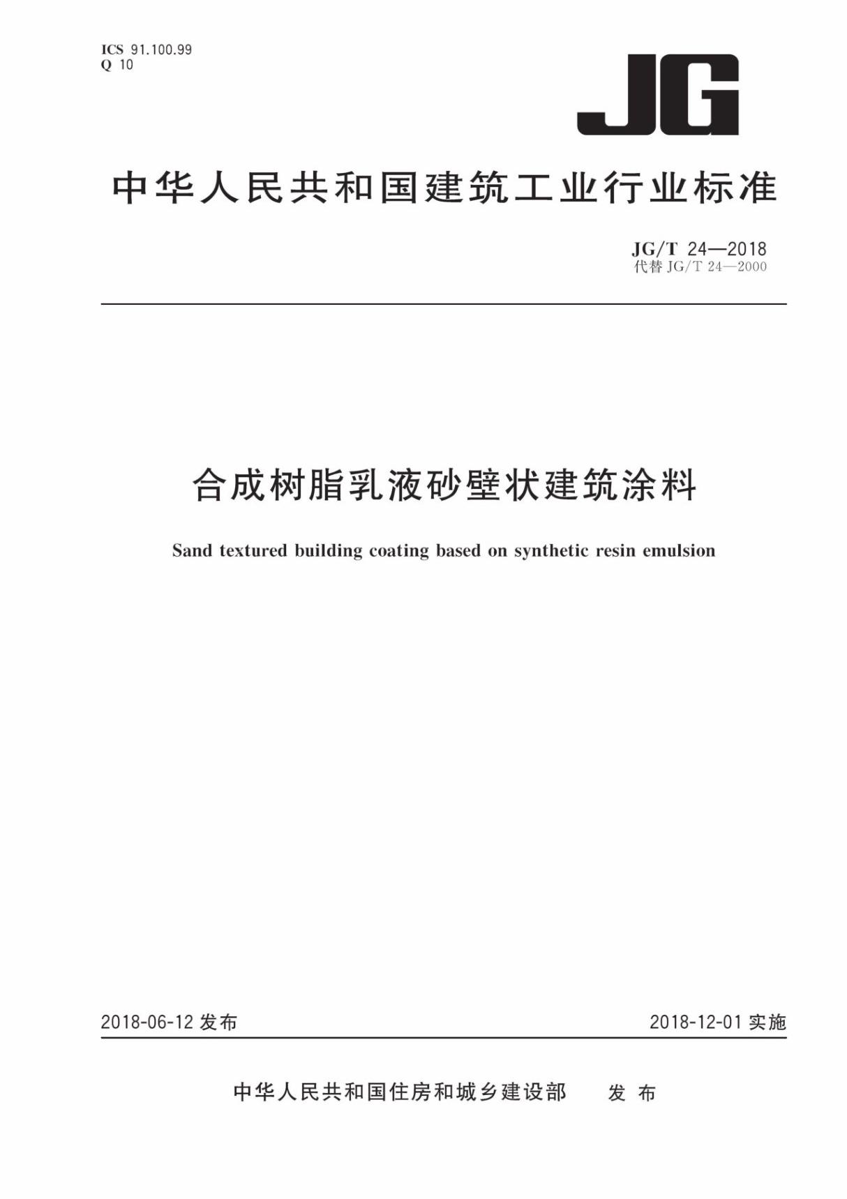 JGT24-2018 合成树脂乳液砂壁状建筑涂料