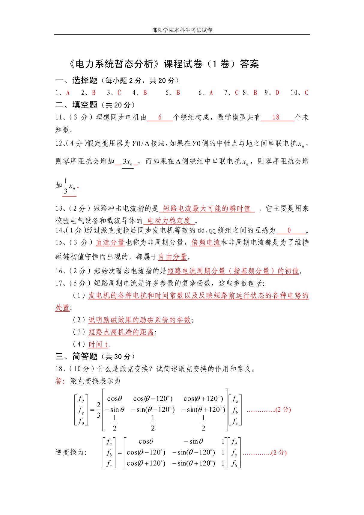 电力系统暂态分析课程试卷(1卷)答案