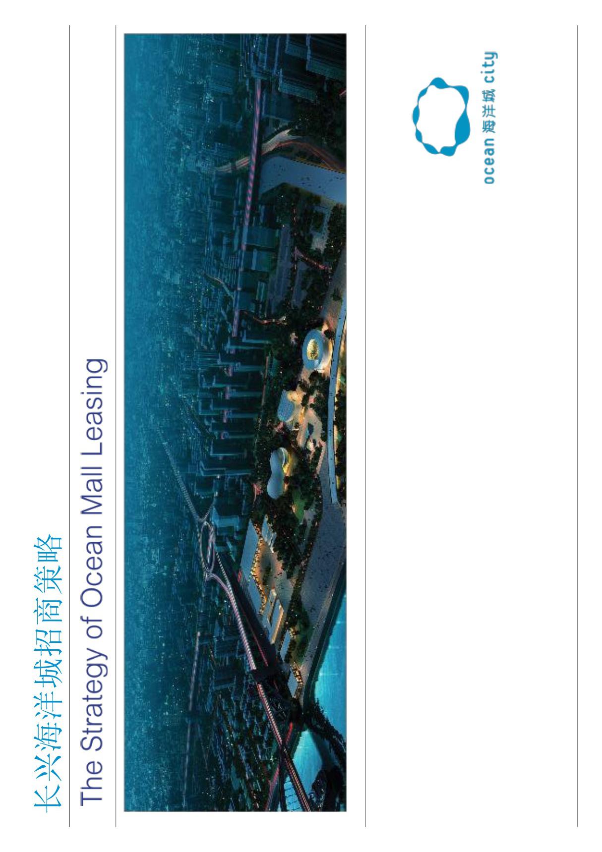 长兴海洋城招商策略策划 backup