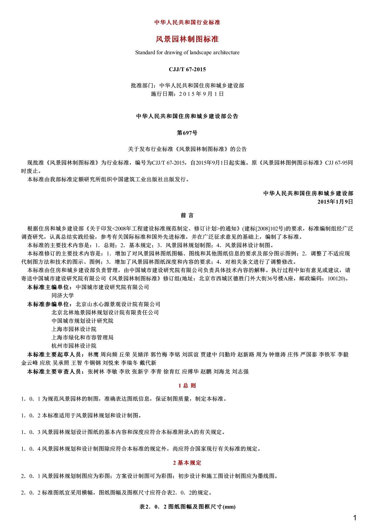 风景园林制图标准,CJJ T67-2015