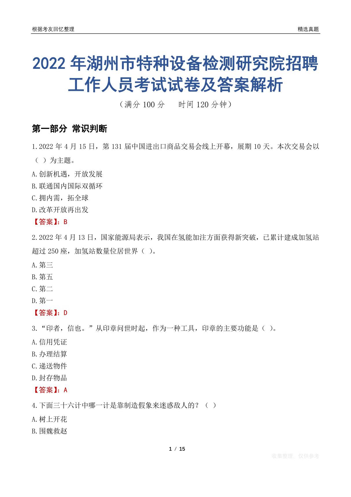 2022年湖州市特种设备检测研究院招聘工作人员考试试卷及答案解析