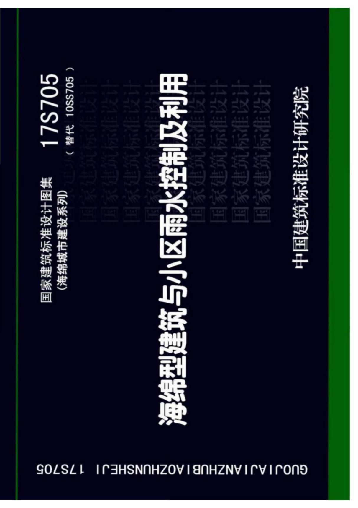 建筑图集 17S705 海绵型建筑与小区雨水控制及利用