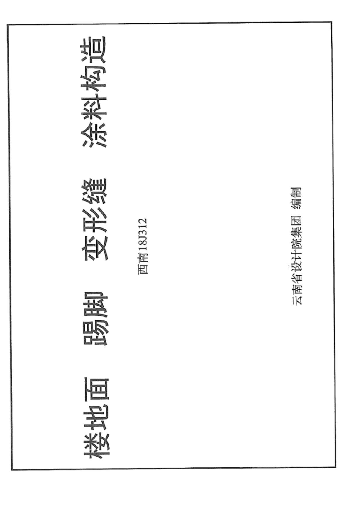 (建筑图集)西南18J312楼地面踢脚变形缝涂料构造