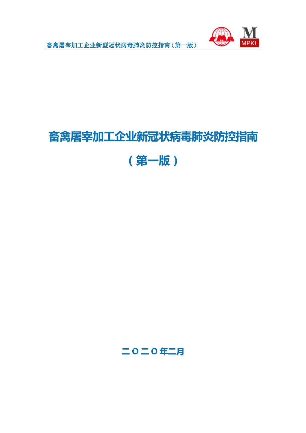 畜禽屠宰加工企业新冠状病毒肺炎防控指南