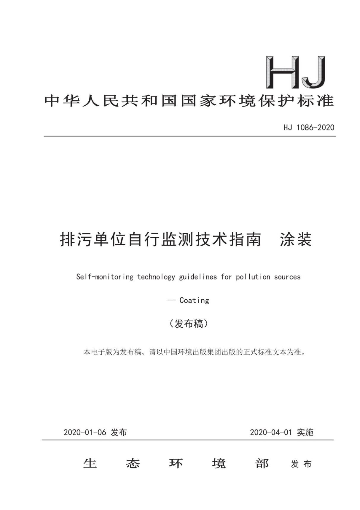 (高清正版)HJ 1086-2020 排污单位自行监测技术指南 涂装