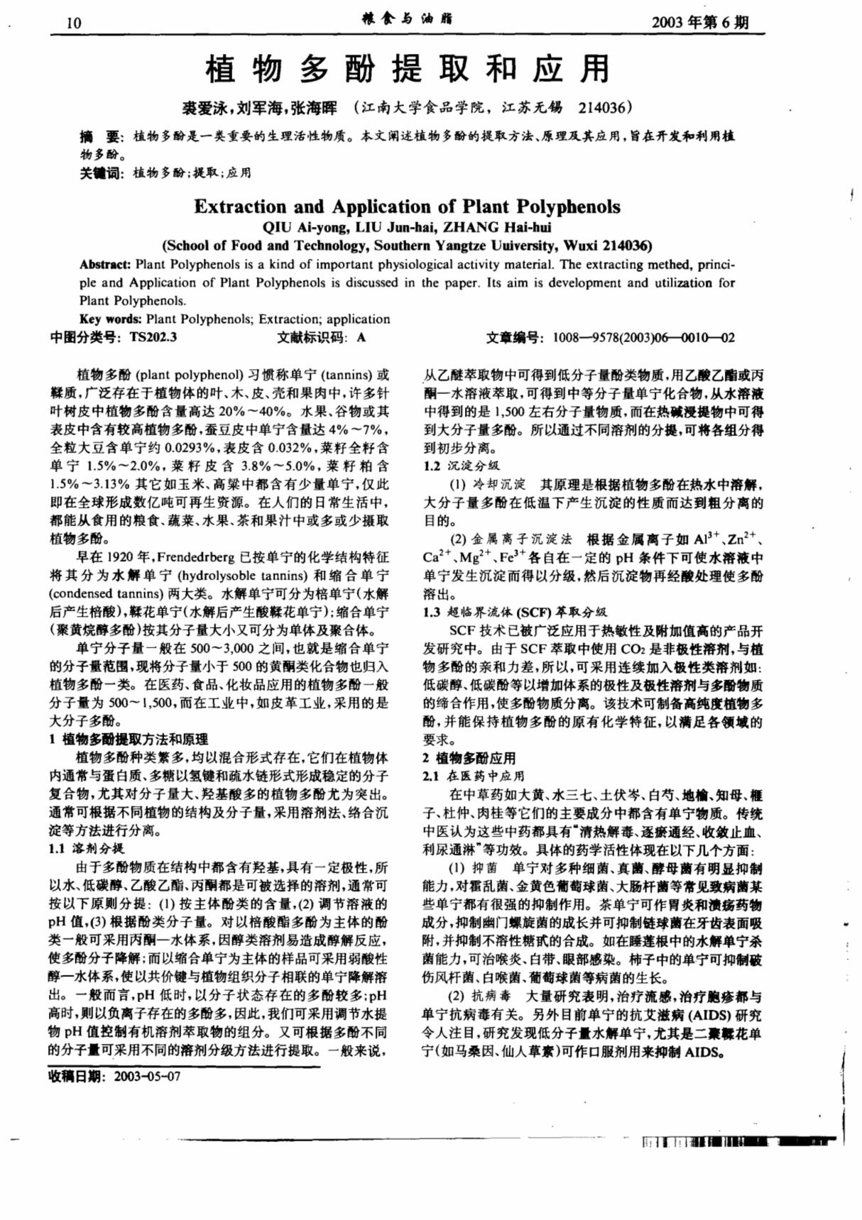 植物多酚提取和应用