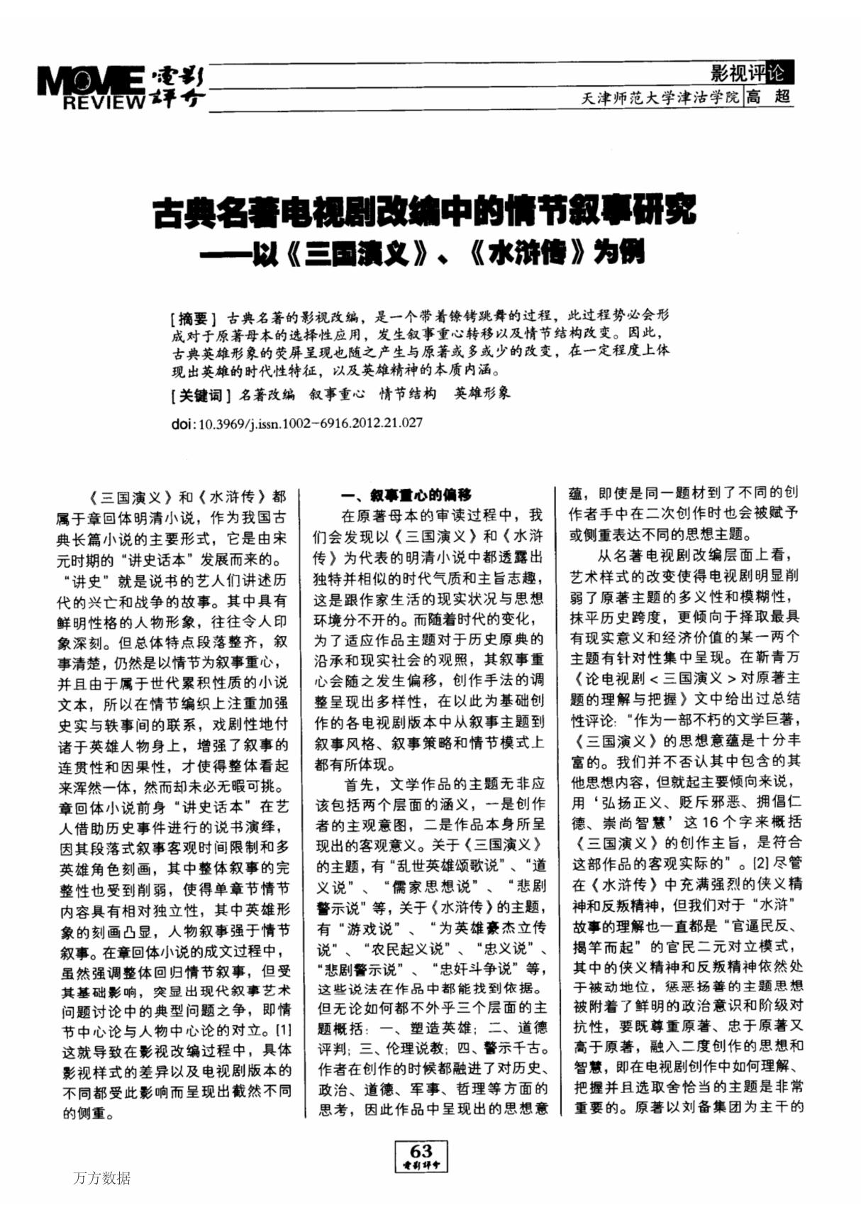 古典名著电视剧改编中的情节叙事研究以《三国演义》 《水浒传》为例