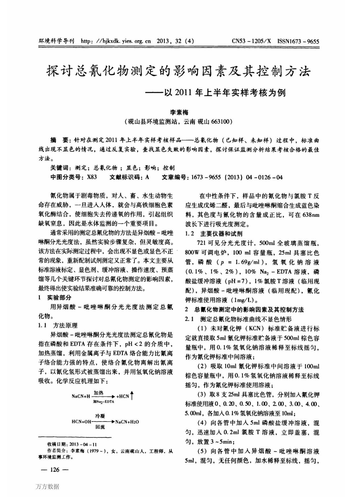 探讨总氰化物测定的影响因素及其控制方法以2011年上半年实样考核为例