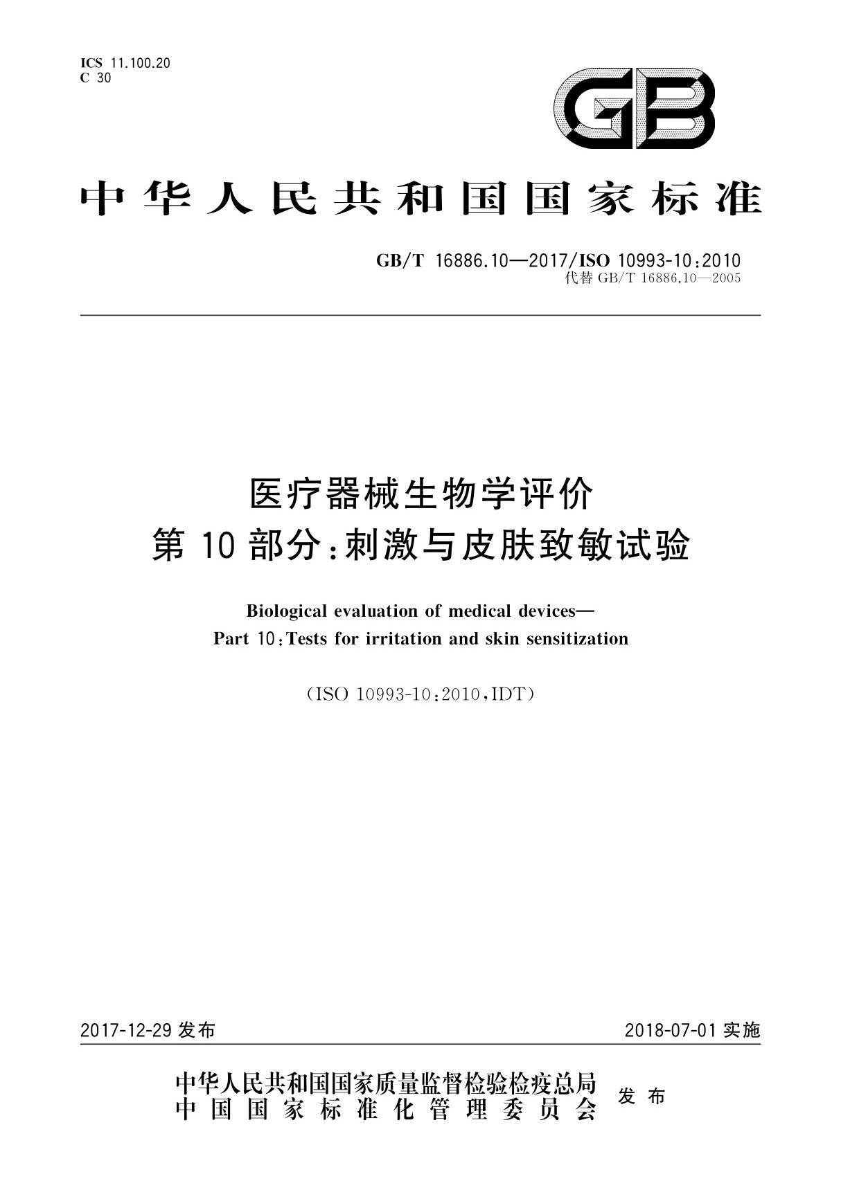 GB/T 16886.10-2017医疗器械生物学评价 第10部分 刺激与皮肤致敏试验