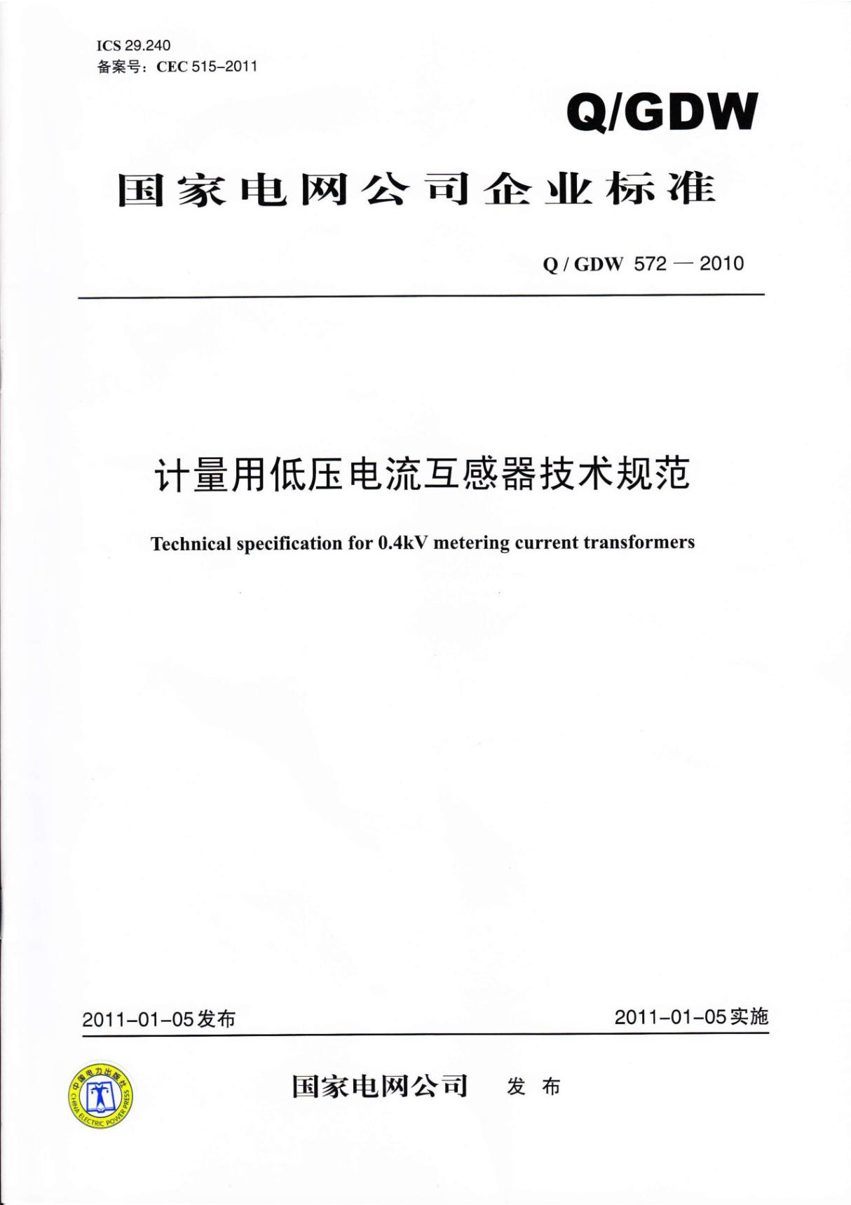 国家电网 计量用低压电流互感器技术规范 Q／GDW 572-2010