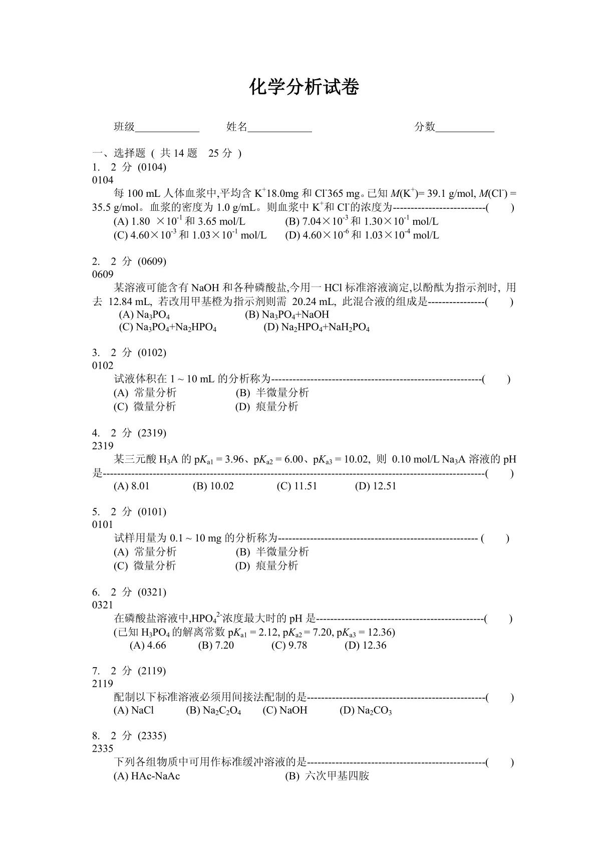 化学分析试卷1(附答案)